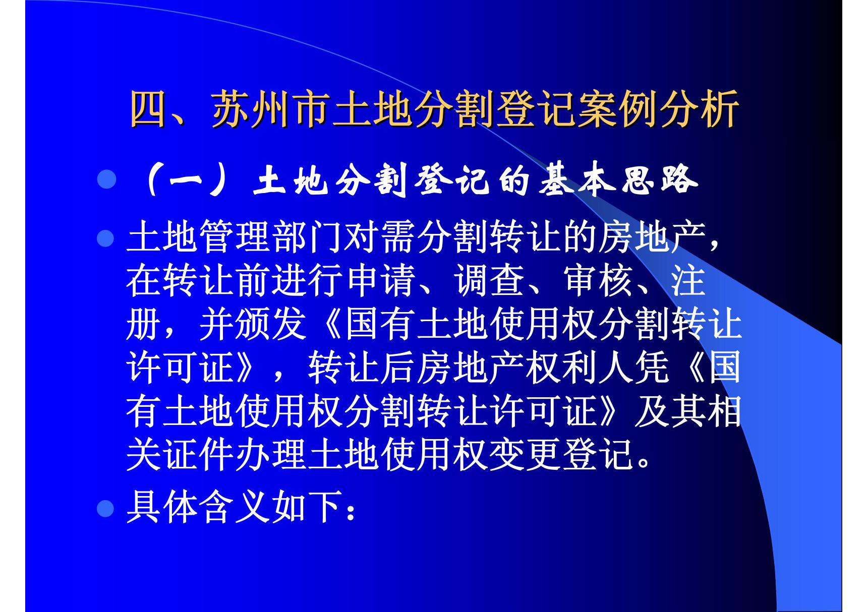 苏州市土地分割登记案例分析