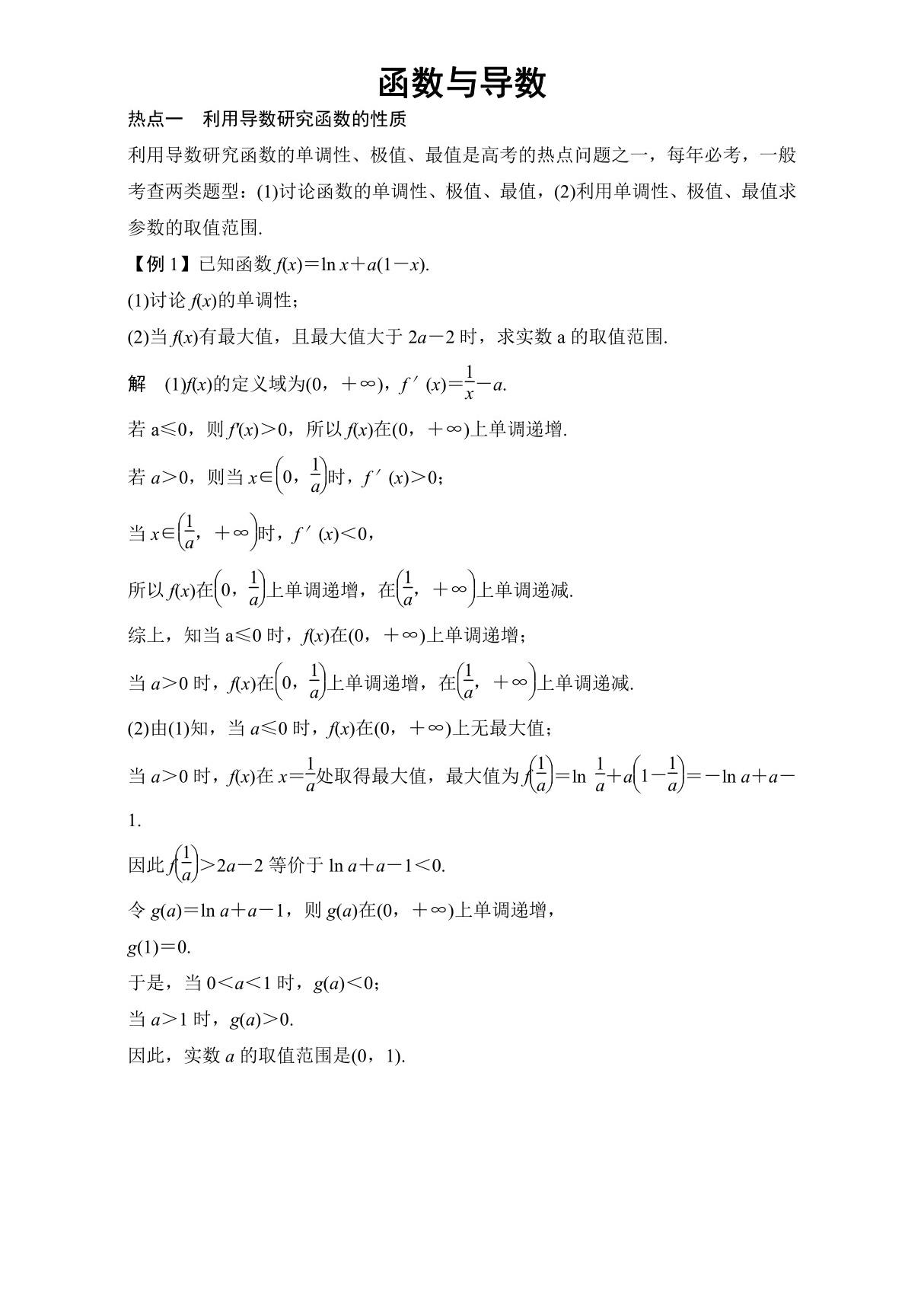 2018届高考数学(理)热点题型 函数与导数