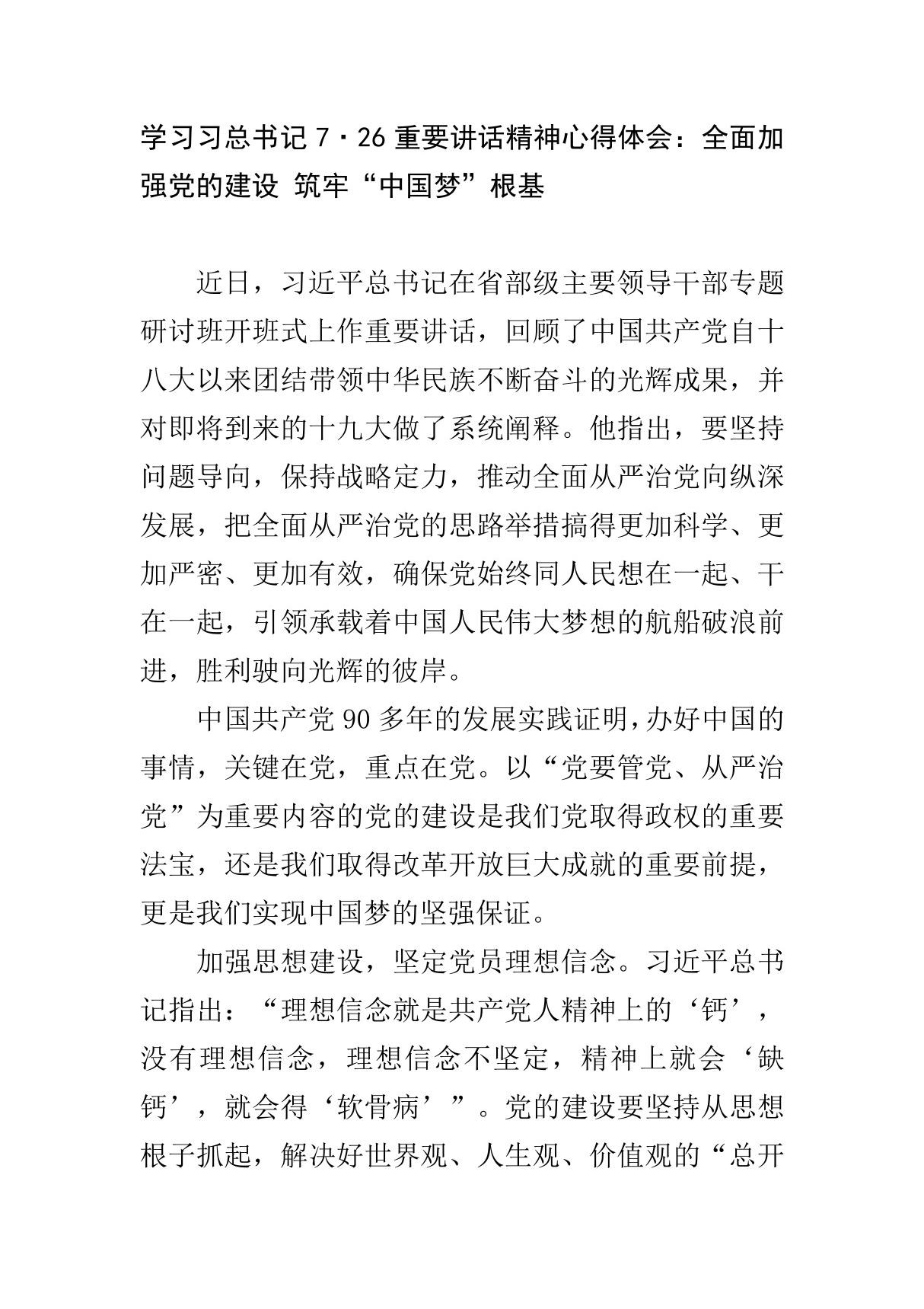 学习习总书记726重要讲话精神心得体会 全面加强党的建设 筑牢中国梦根基