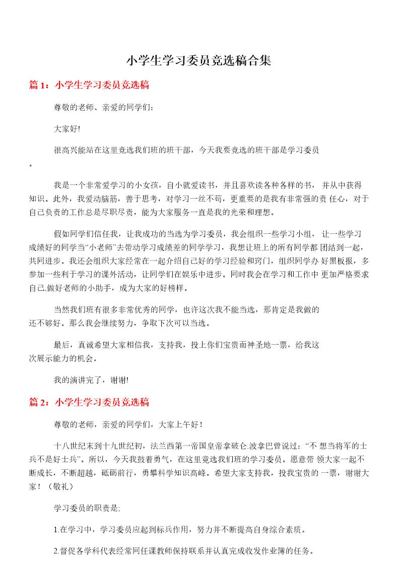 小学生学习委员竞选稿合集