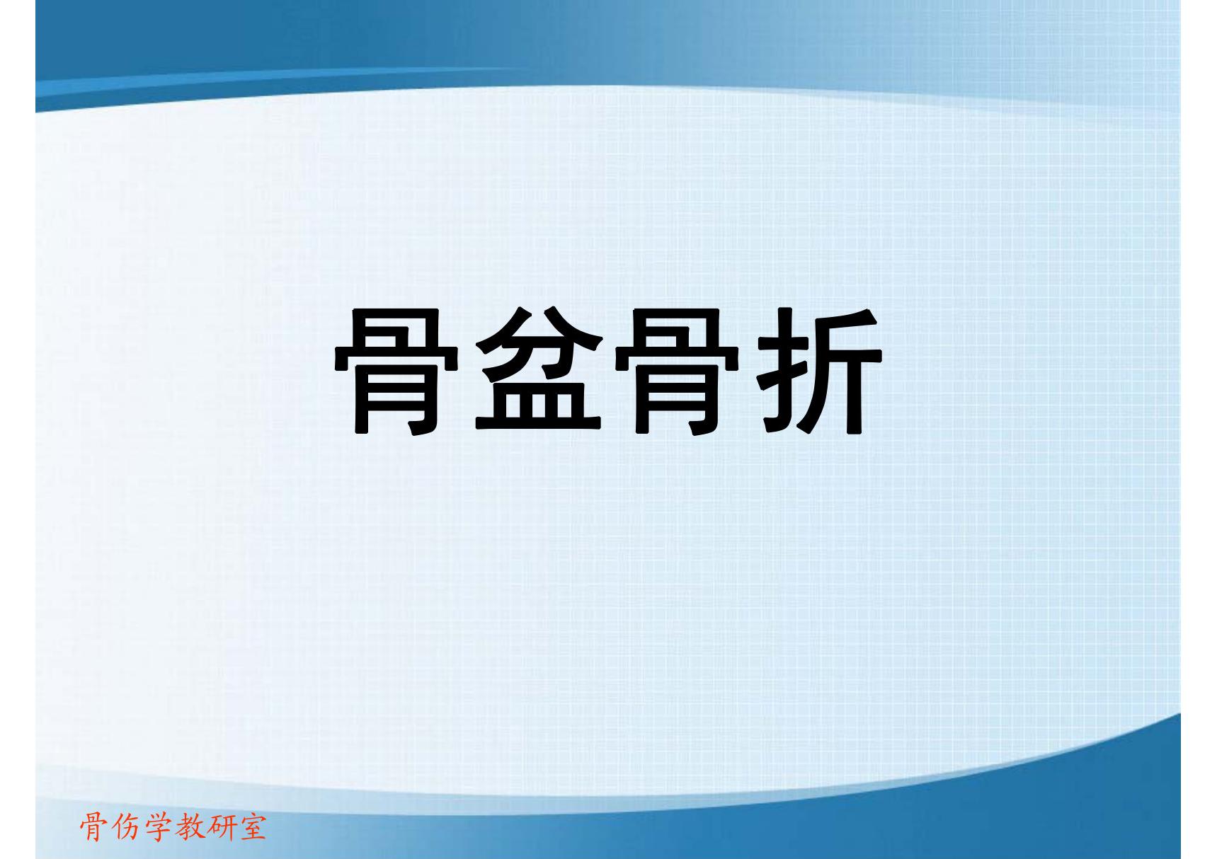 骨盆骨折(PPT)