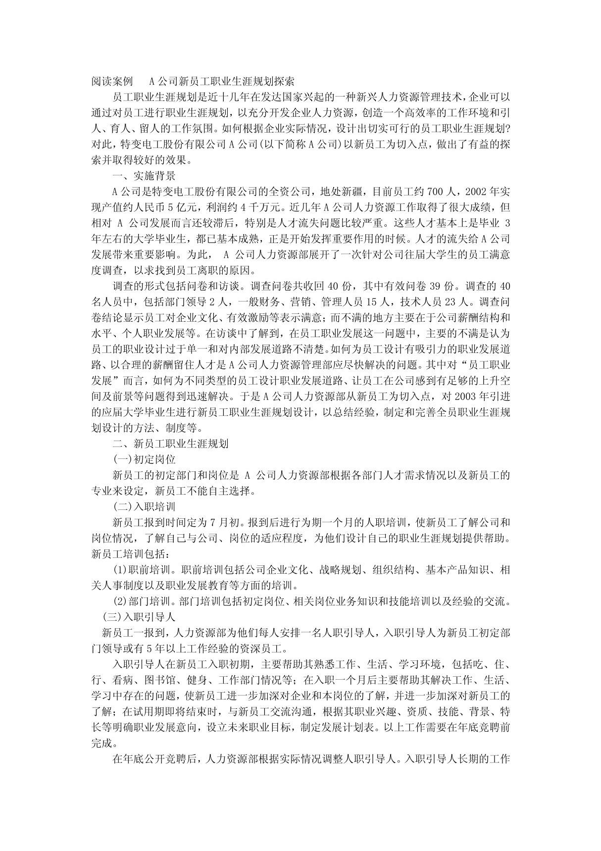 阅读案例 A公司新员工职业生涯规划探索