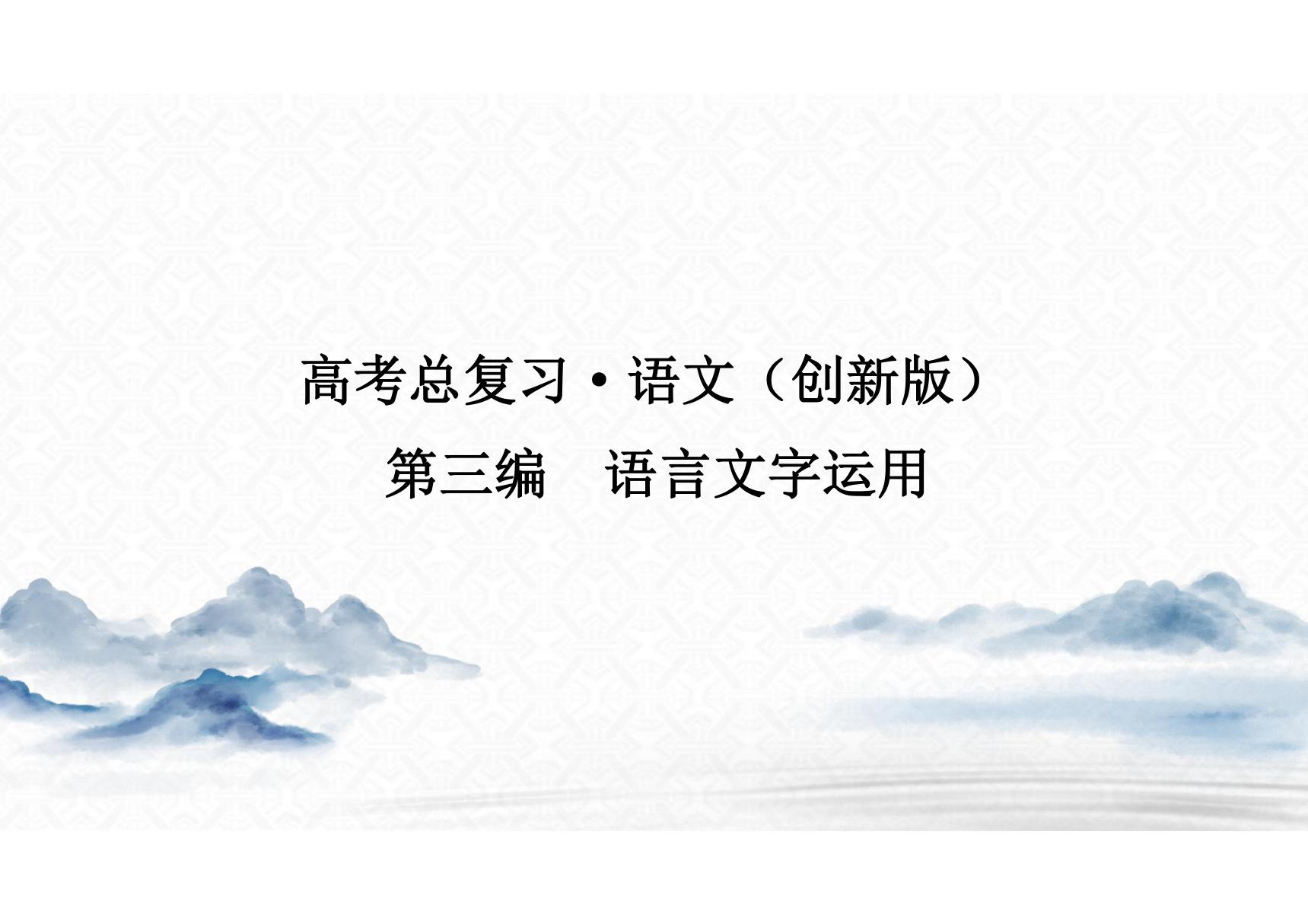 2021届高考语文一轮复习课件 第3编专题四 正确使用标点符号