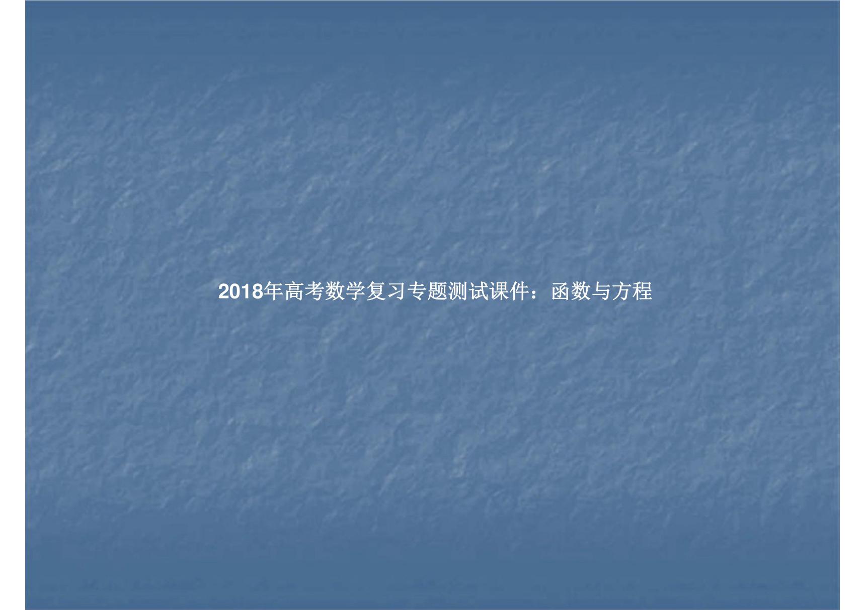 2018年高考数学复习专题测试课件 函数与方程