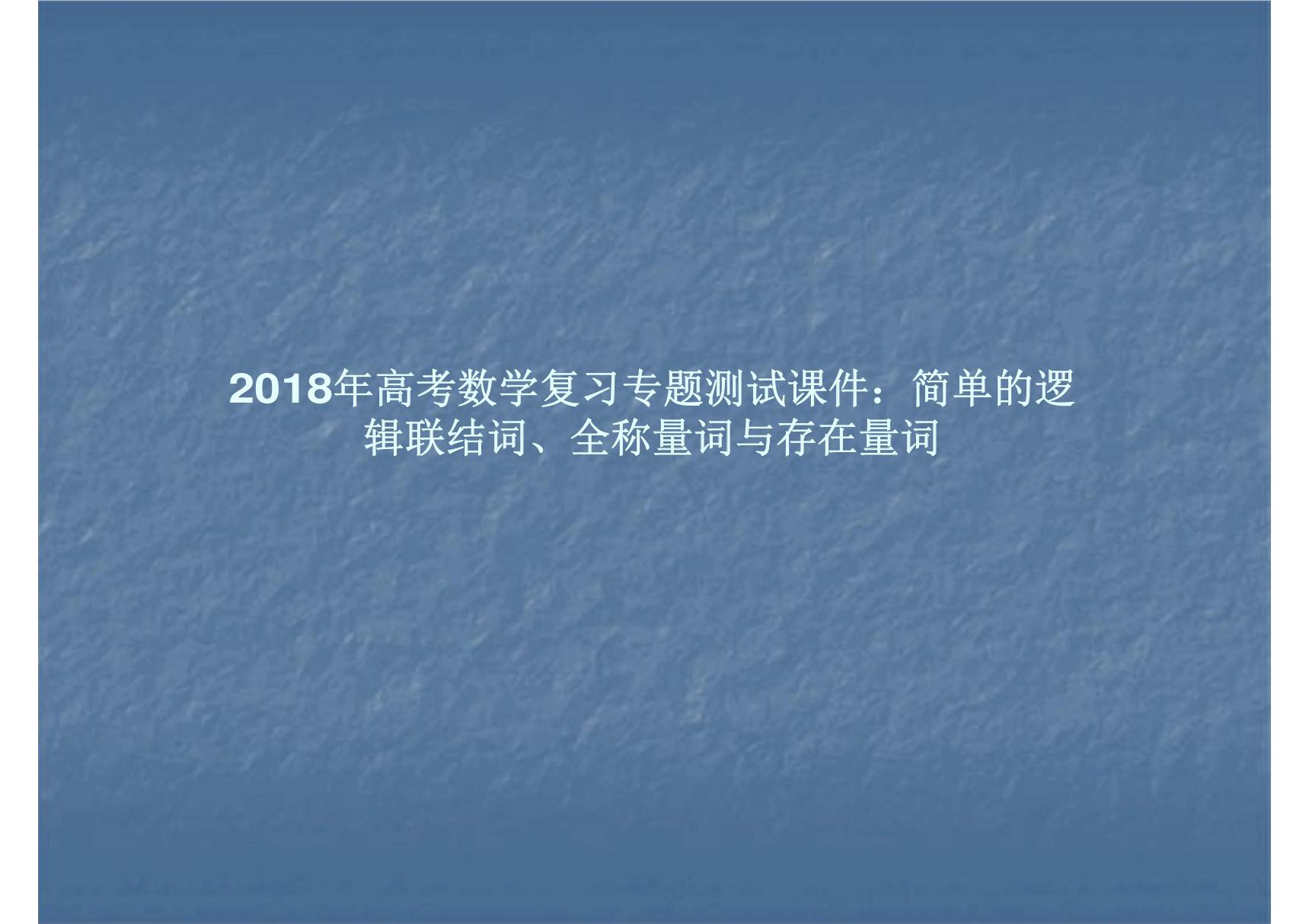 2018年高考数学复习专题测试课件 简单的逻辑联结词 全称量词与存在量词