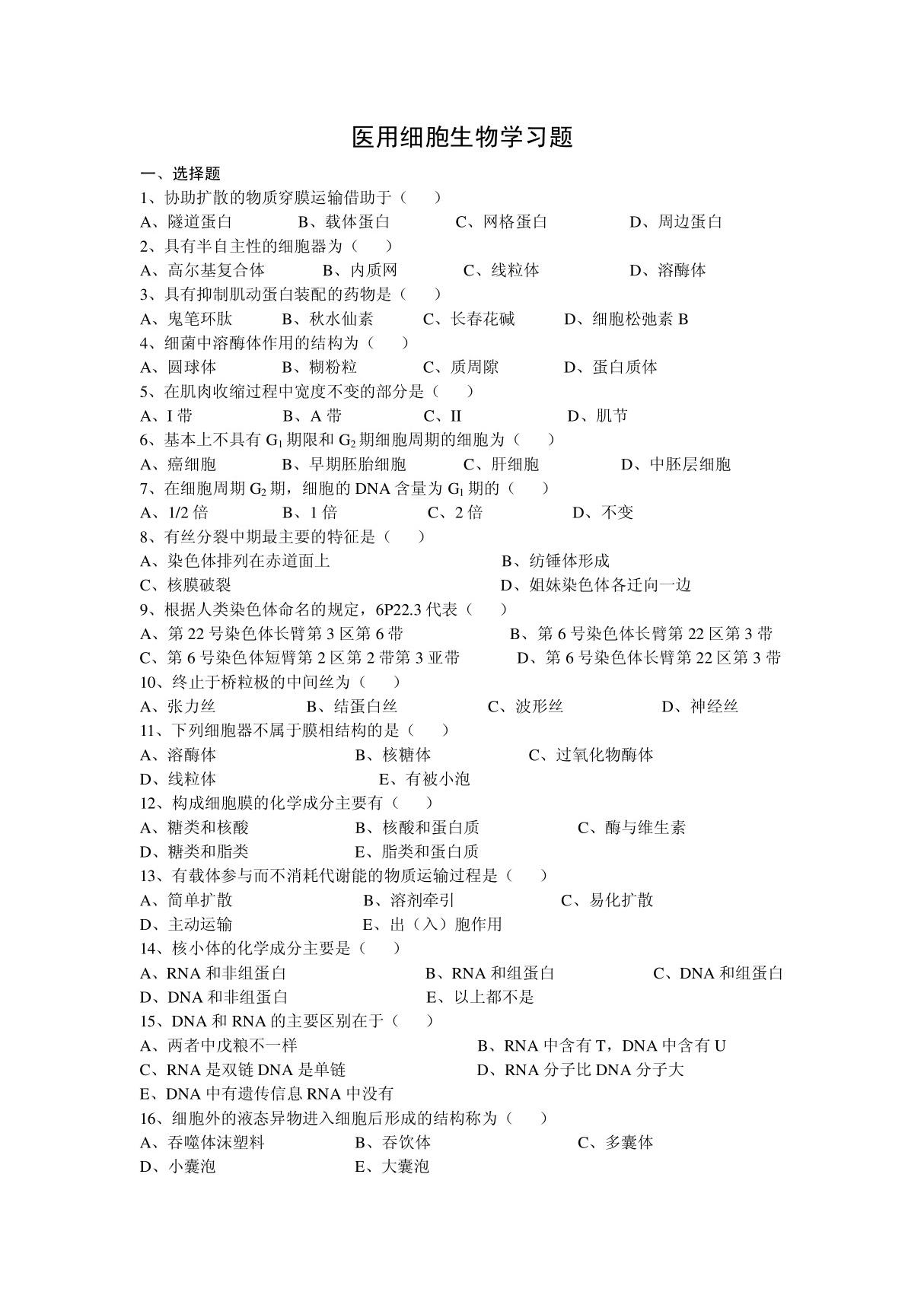 医学细胞生物学习题及答案