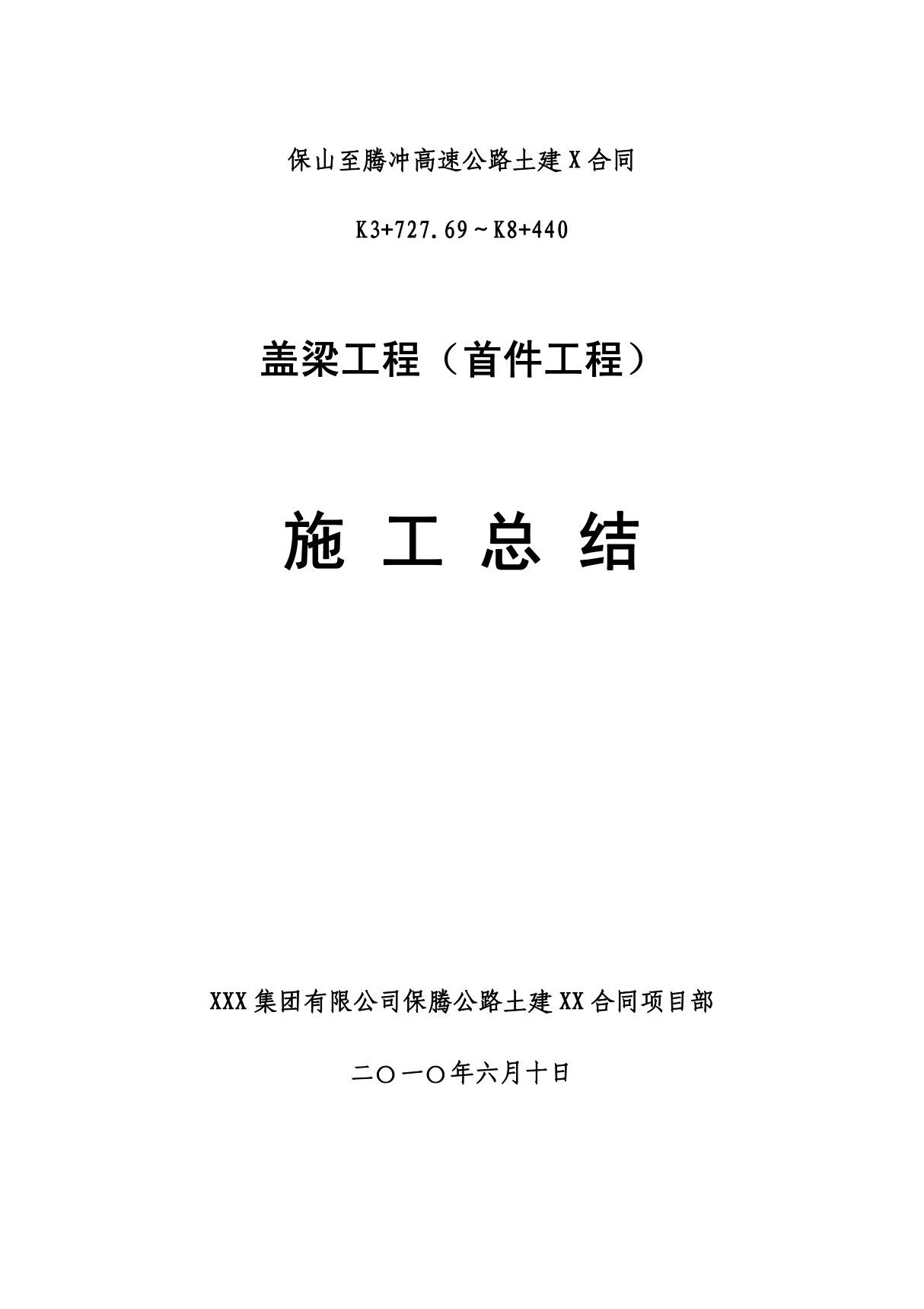 高速公路盖梁首件工程施工总结