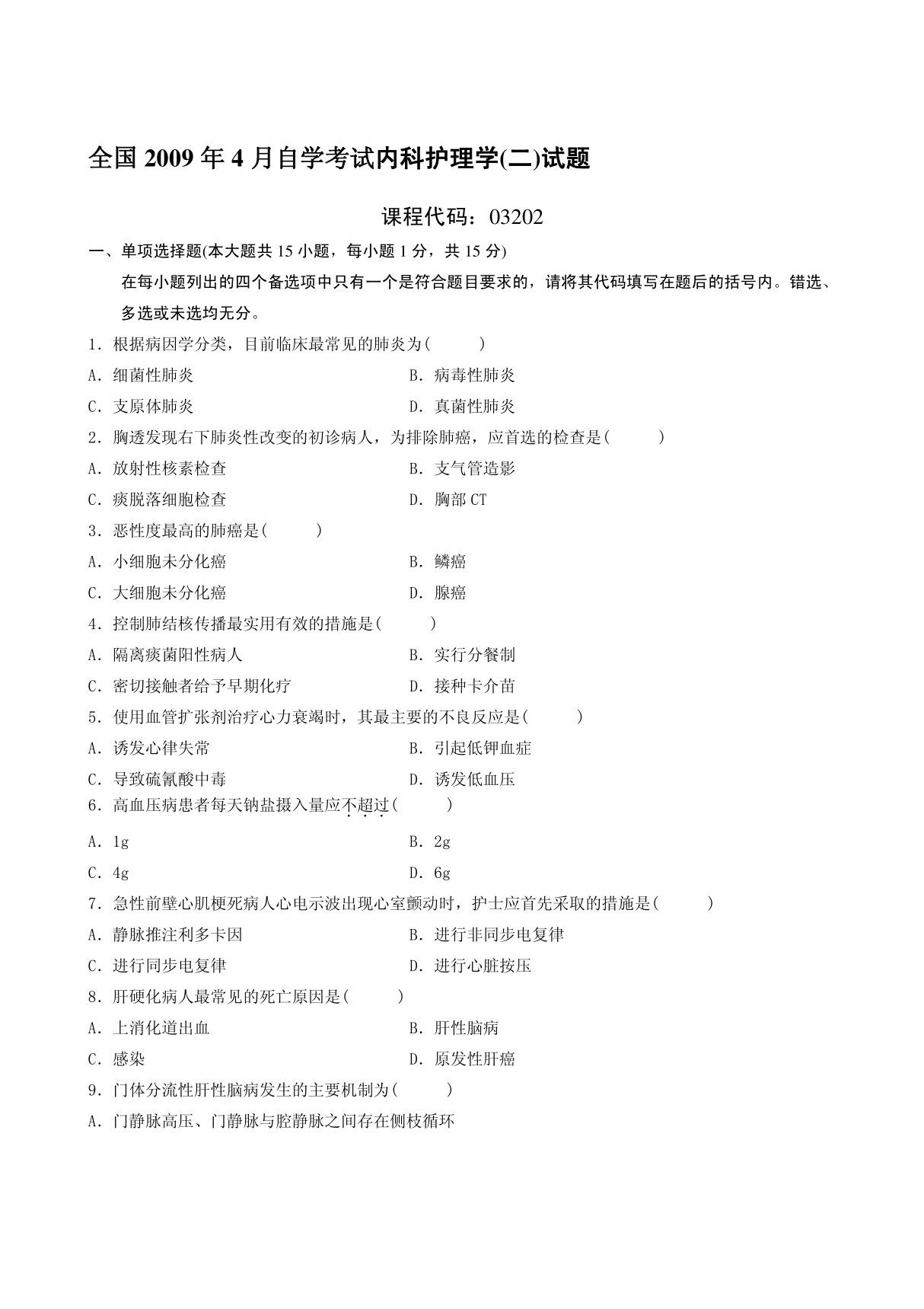 全国2009年4月自学考试内科护理学(二)试题