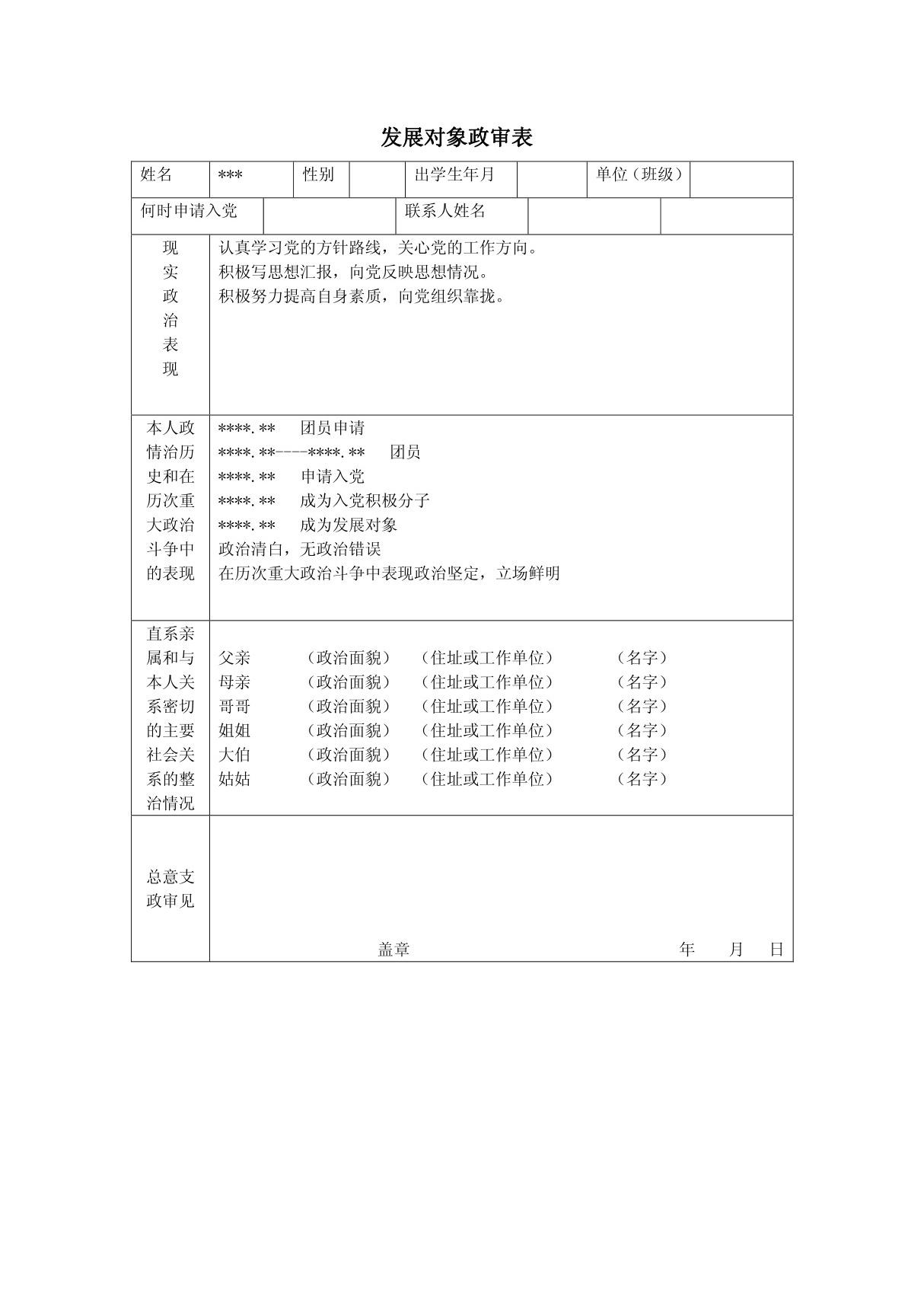 党员发展对象政审表