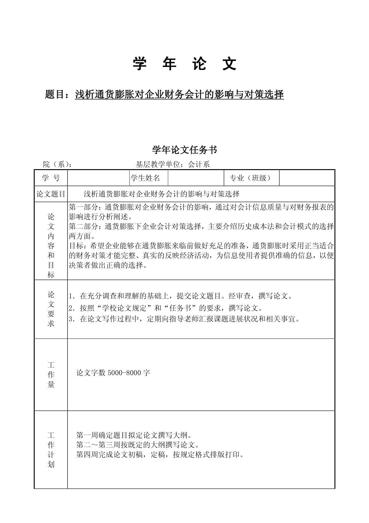 毕业设计(论文) 析通货膨胀对企业财务会计的影响与对策选择(DOC)