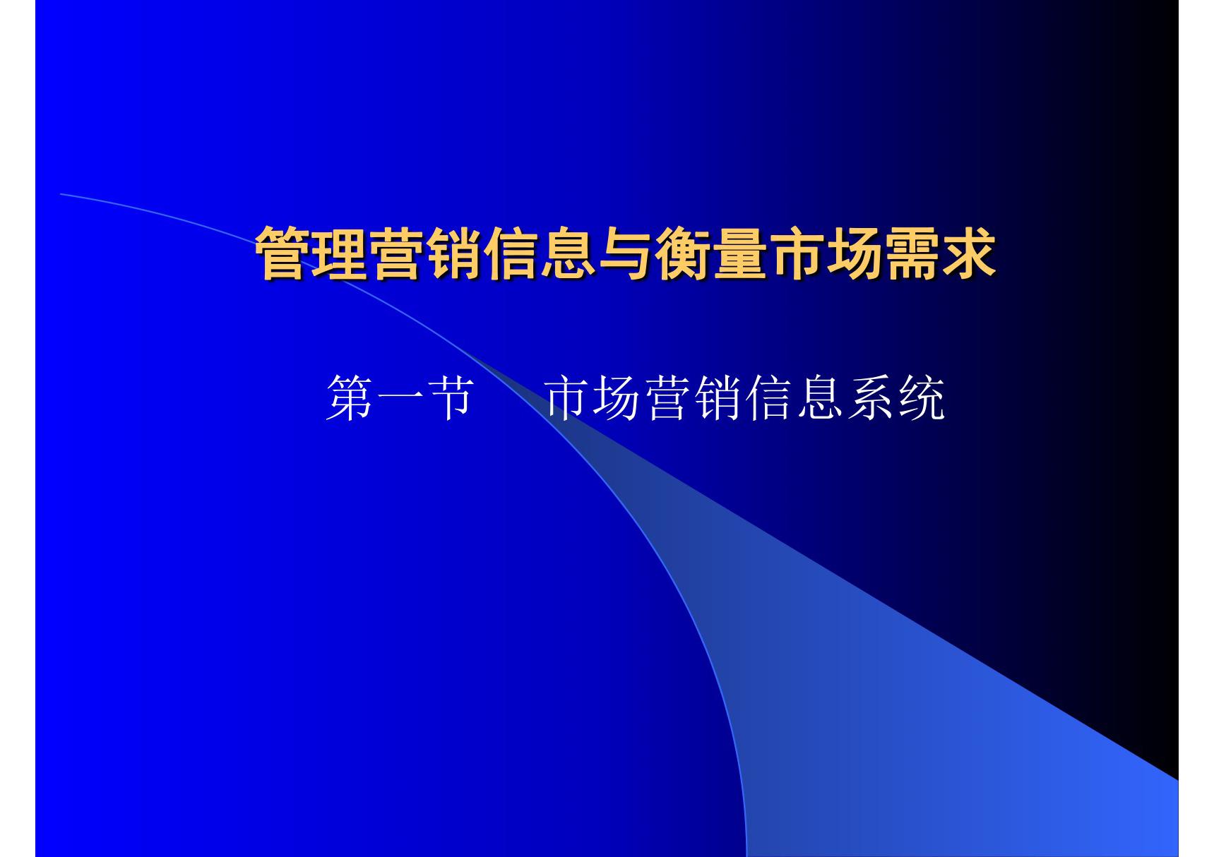 营销信息管理与监控-新知助业营销策划机构推荐PPT课件