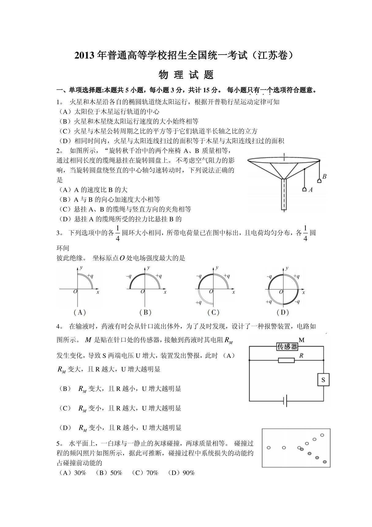 2013年高考江苏卷高考物理真题(江苏卷) word版含答案