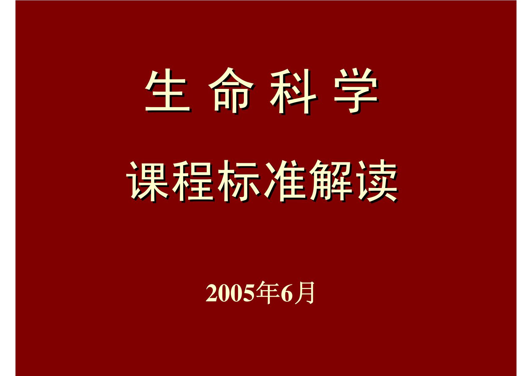 生命科学