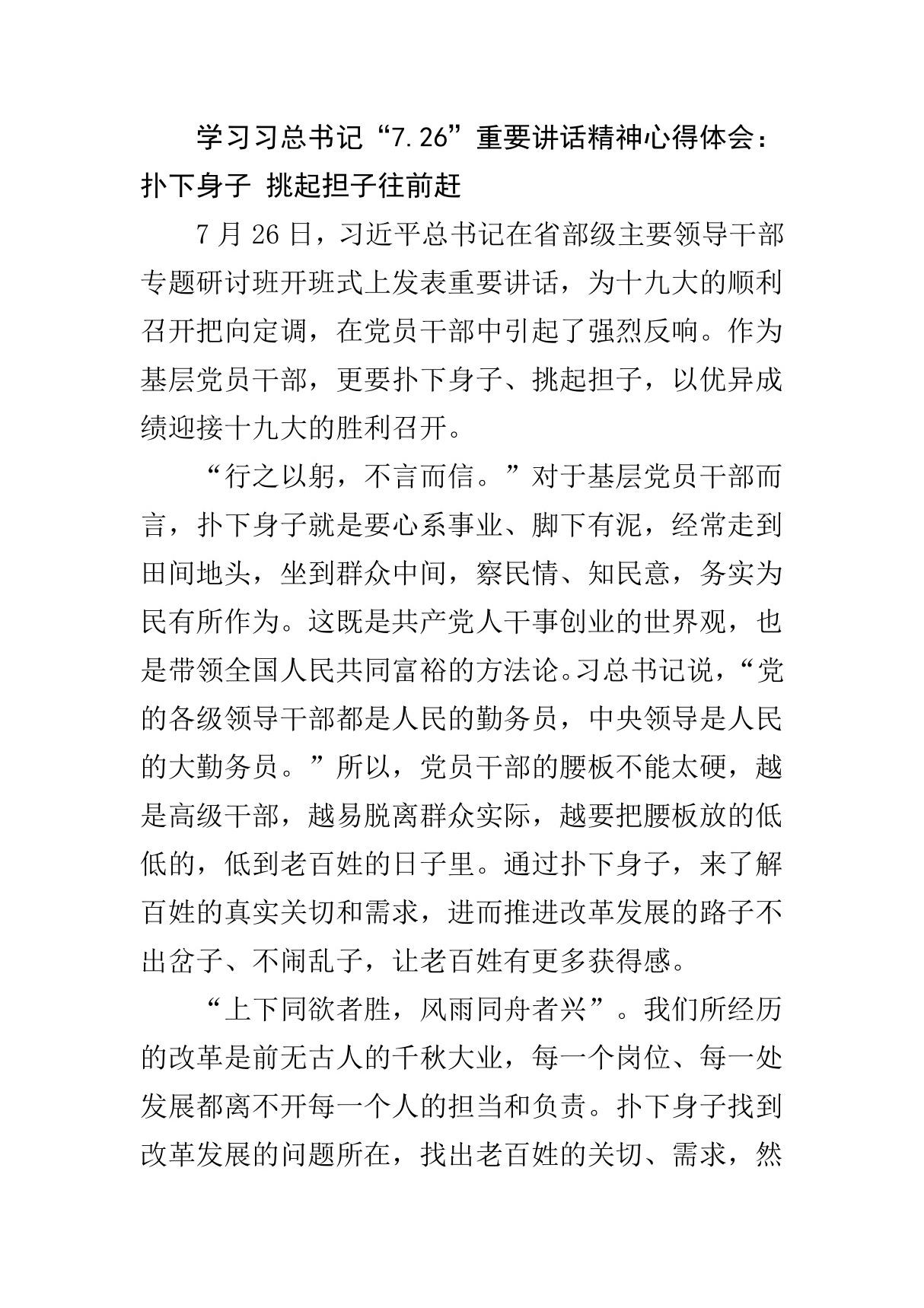 学习习总书记7.26重要讲话精神心得体会 扑下身子 挑起担子往前赶