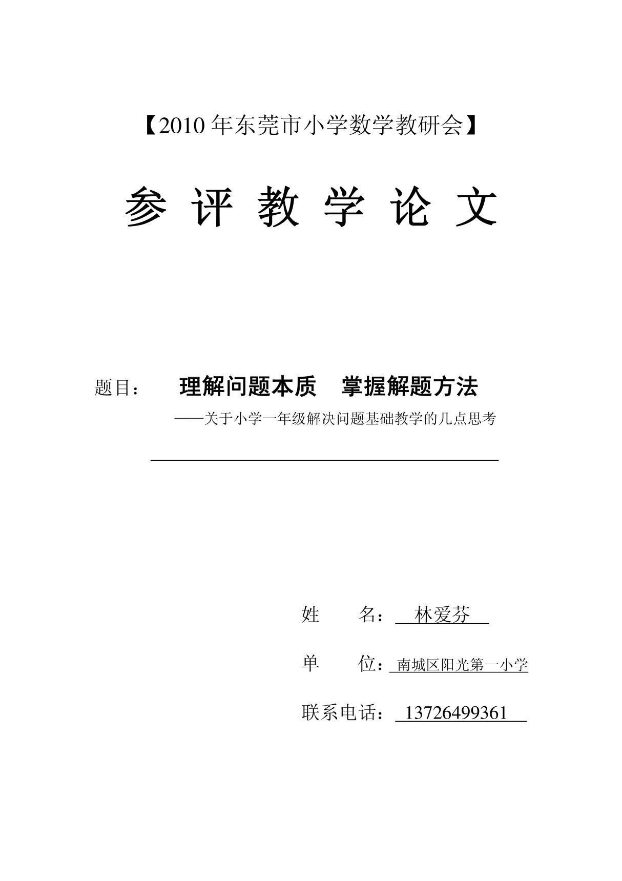 浅谈小学一年级解决问题的基础教学 - 东莞小学数学教研网   首页