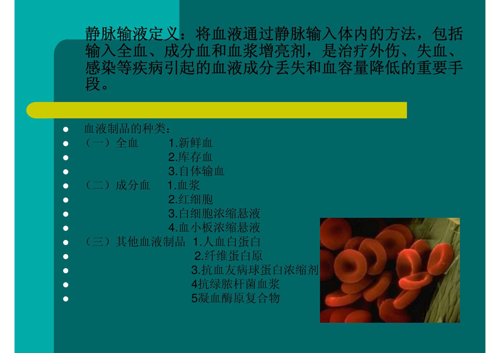 静脉输血法操作并发症(PPT)