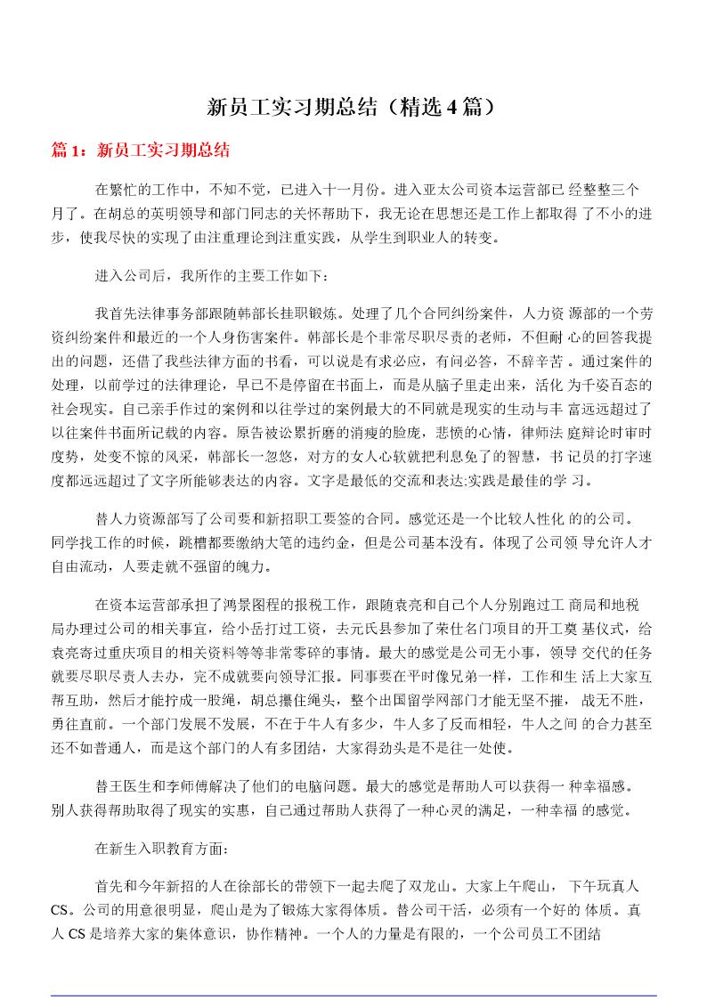 新员工实习期总结(必备4篇)