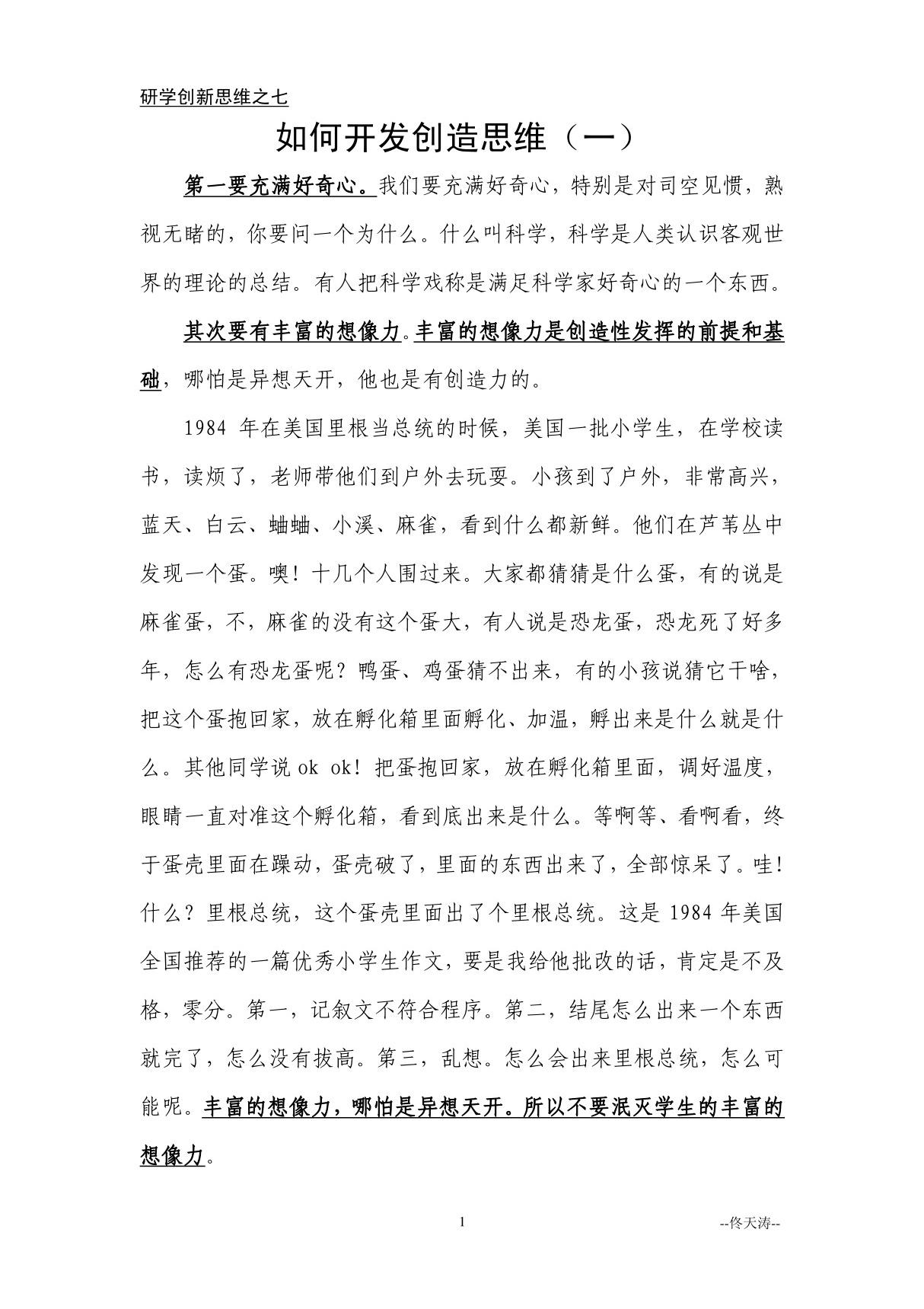 7.如何开发创造思维(一) 研学创新思维之七