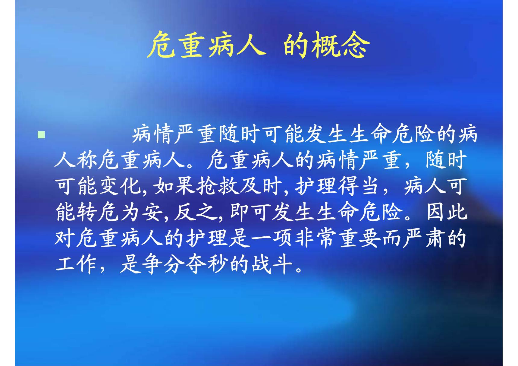 危重病人护理管理-PPT(精品PPT)