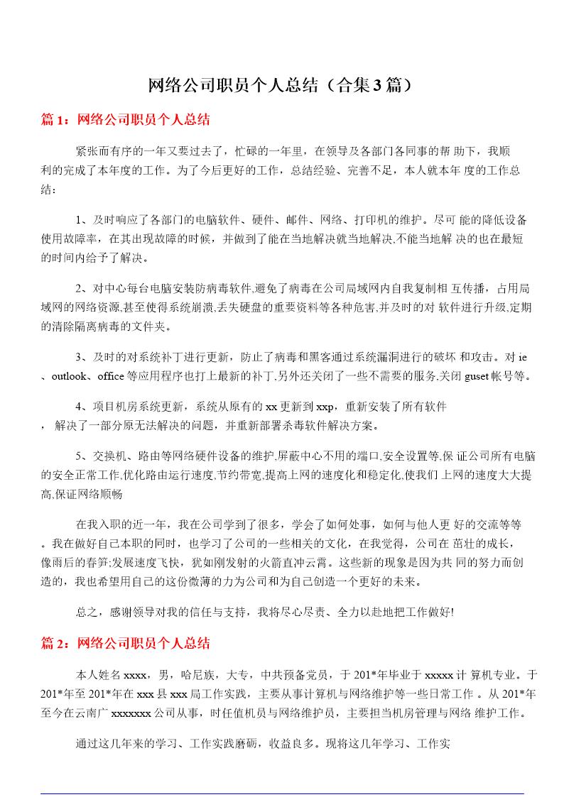 网络公司职员个人总结(大全3篇)