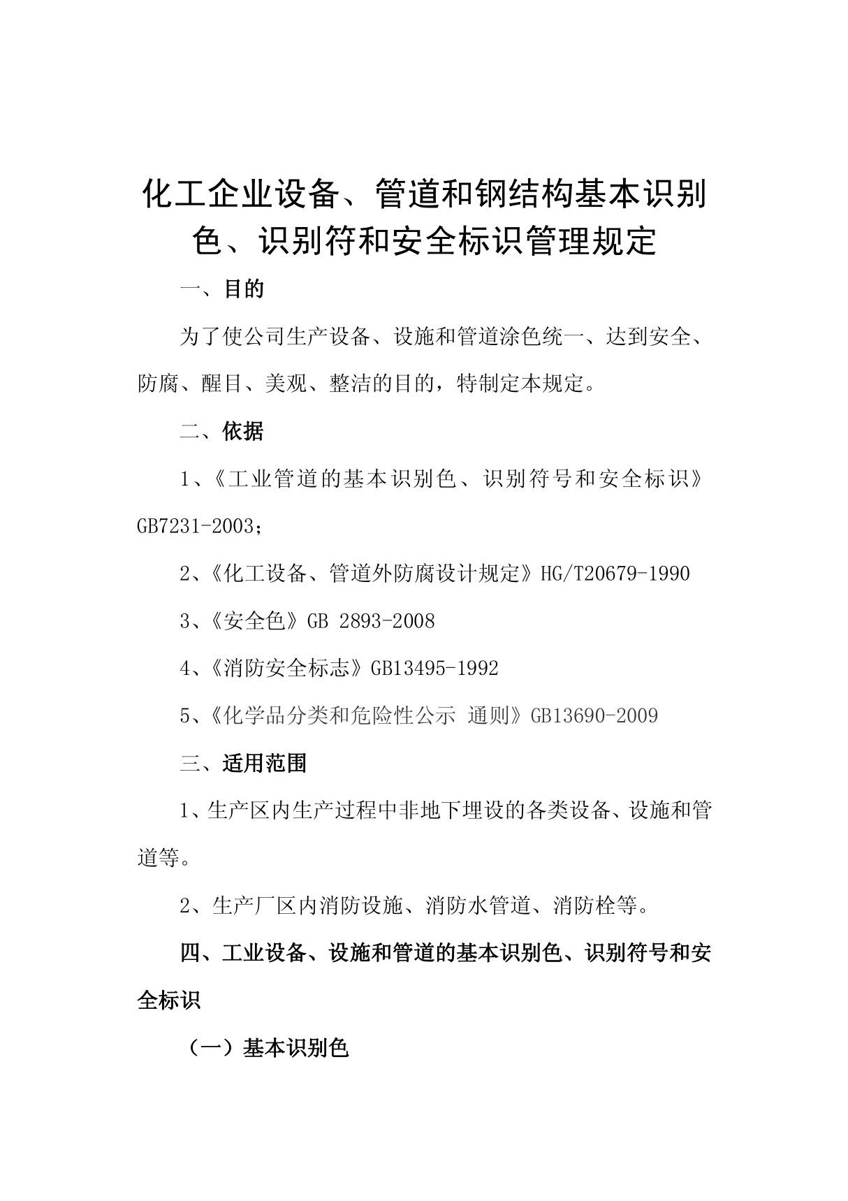 (精品)化工企业管道的基本识别色 识别符号和安全标识办法