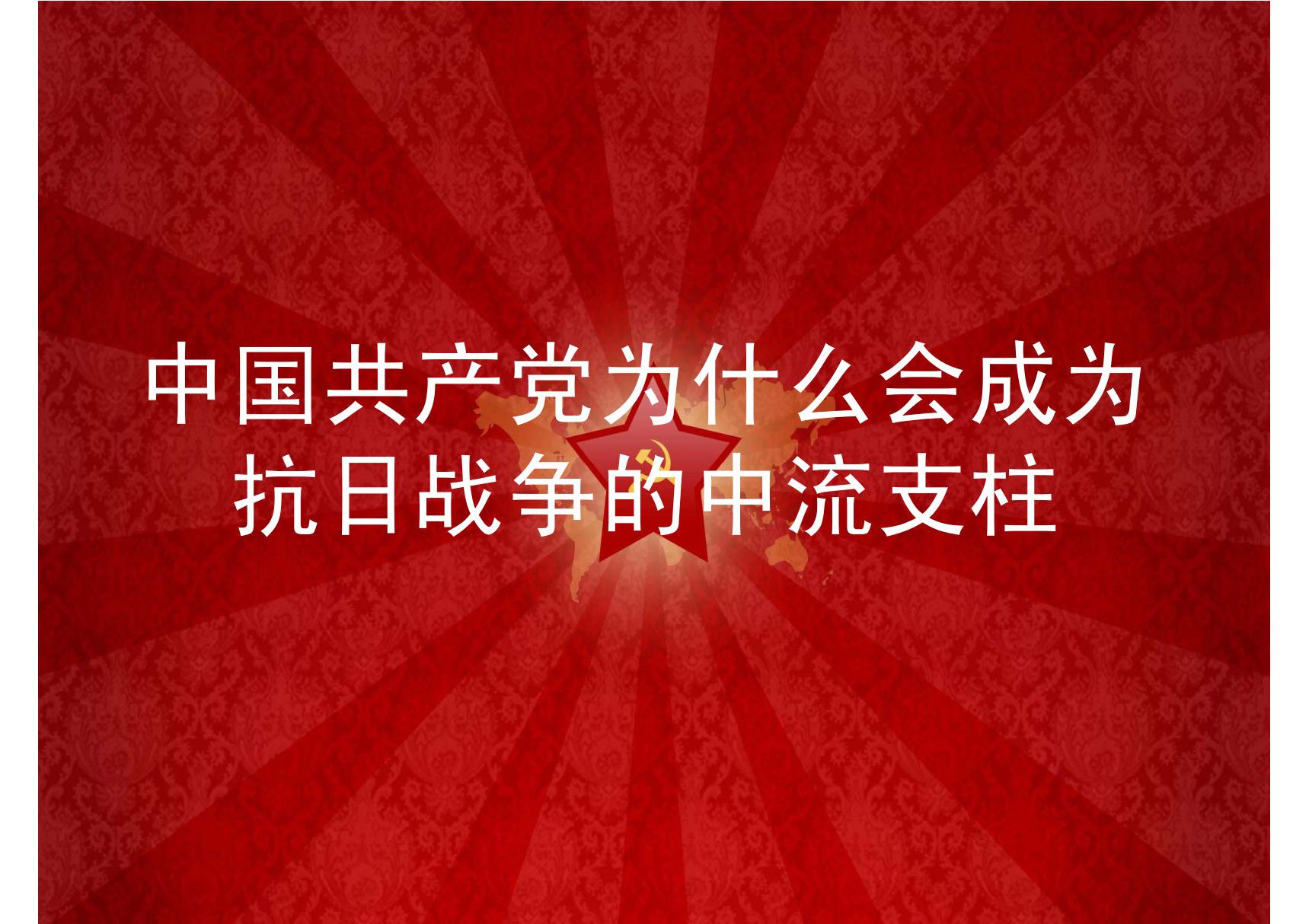 中国共产党为什么会成为抗日战争的中流支柱