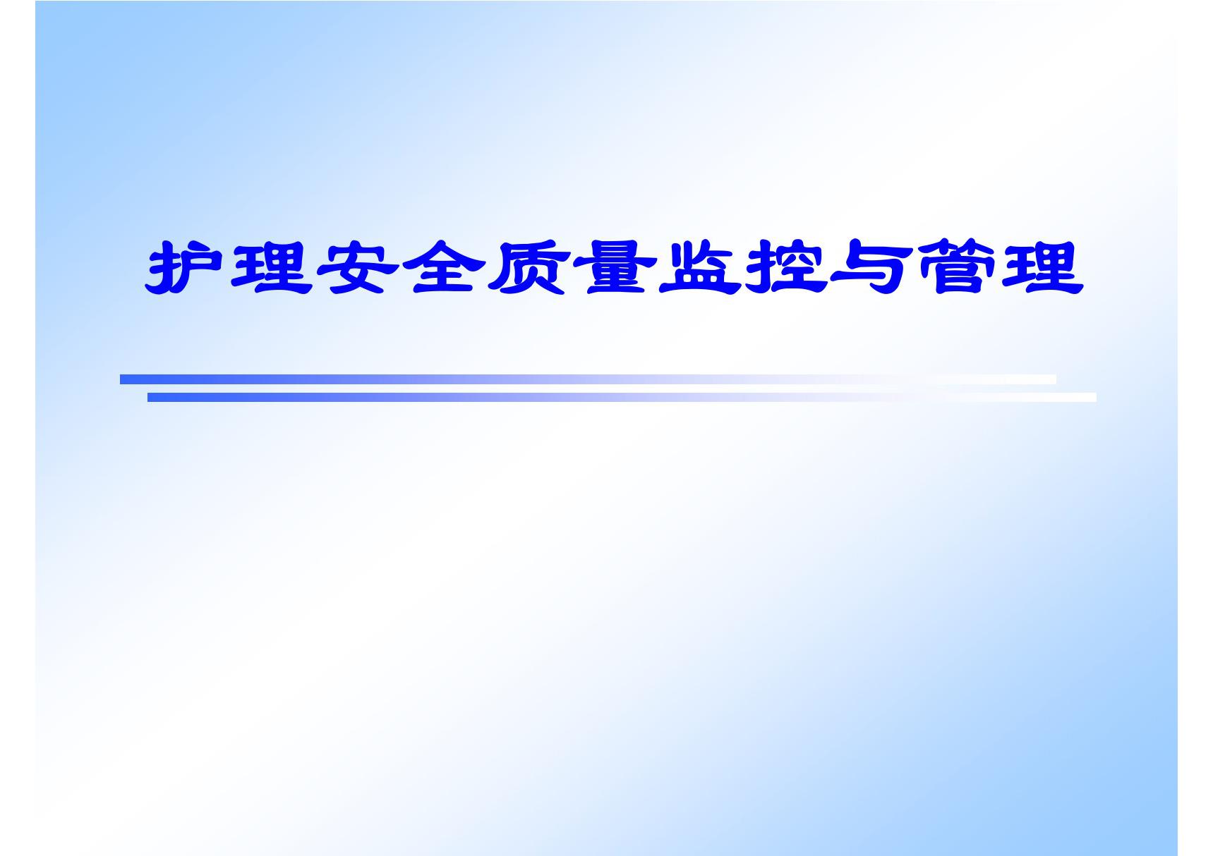 护理安全质量监控与管理课件