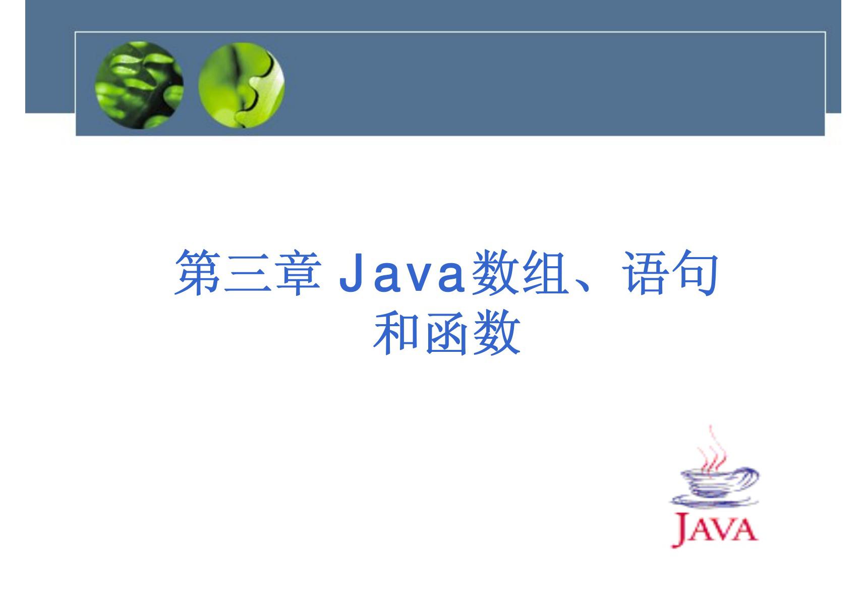 (精品)Java语言3 Java数组 语句和函数