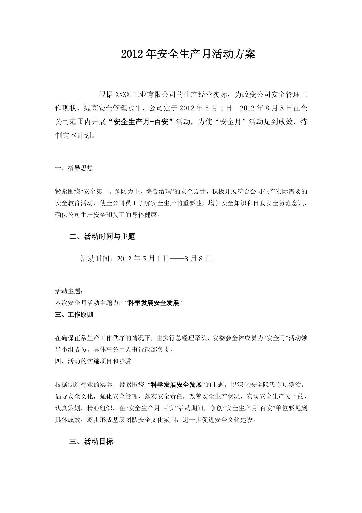 工业公司2012年安全月活动方案