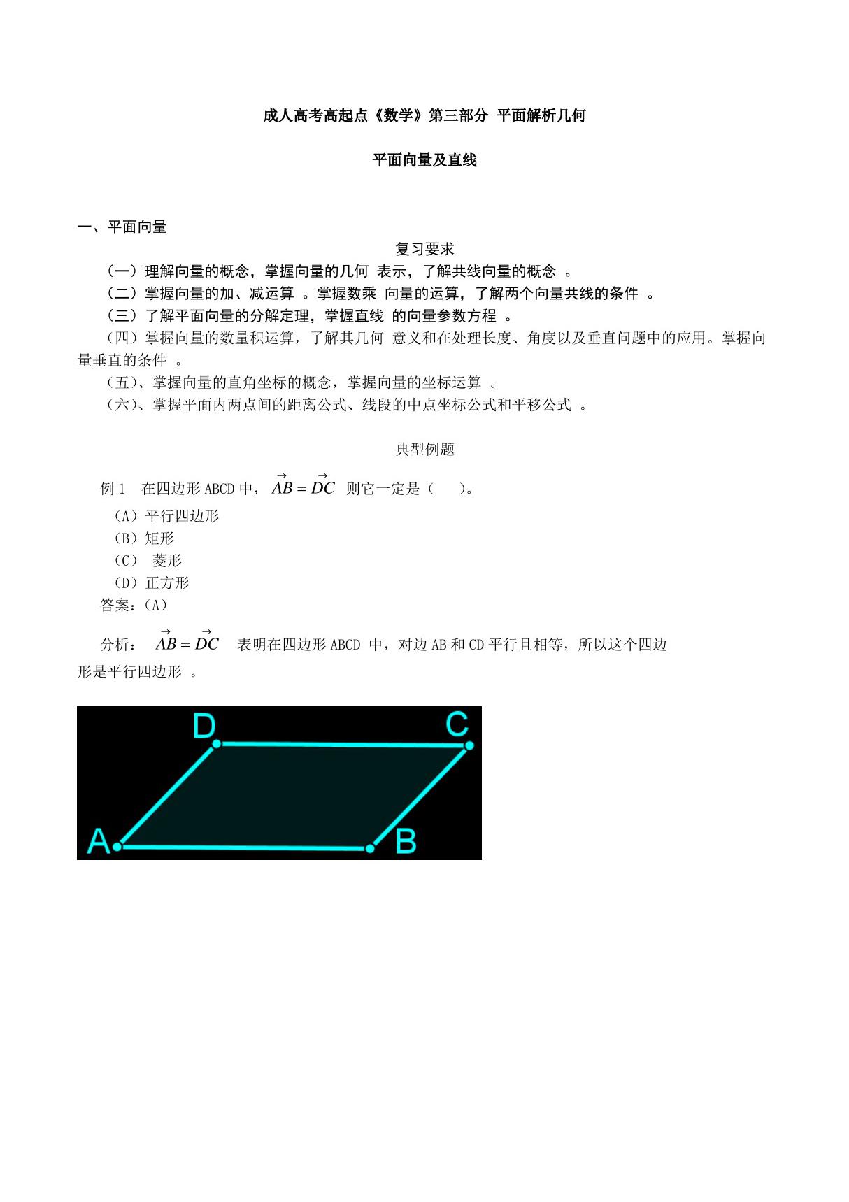 2019成人高考高起点《数学》平面向量