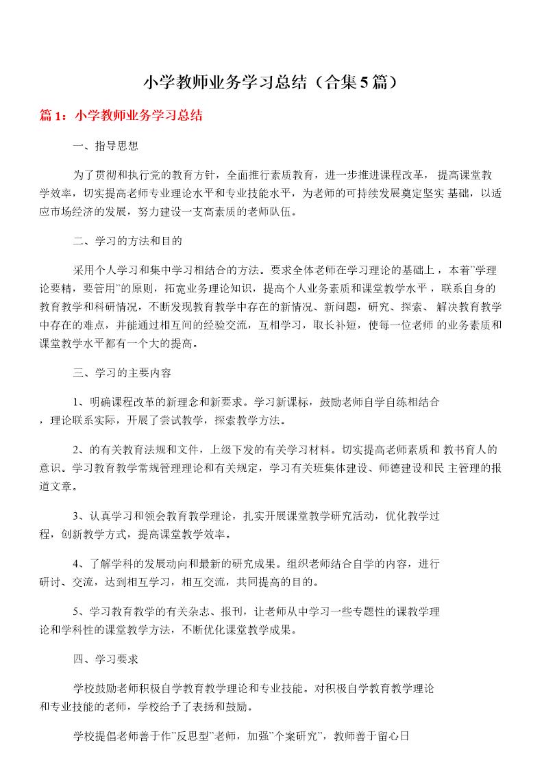 小学教师业务学习总结(大全5篇)