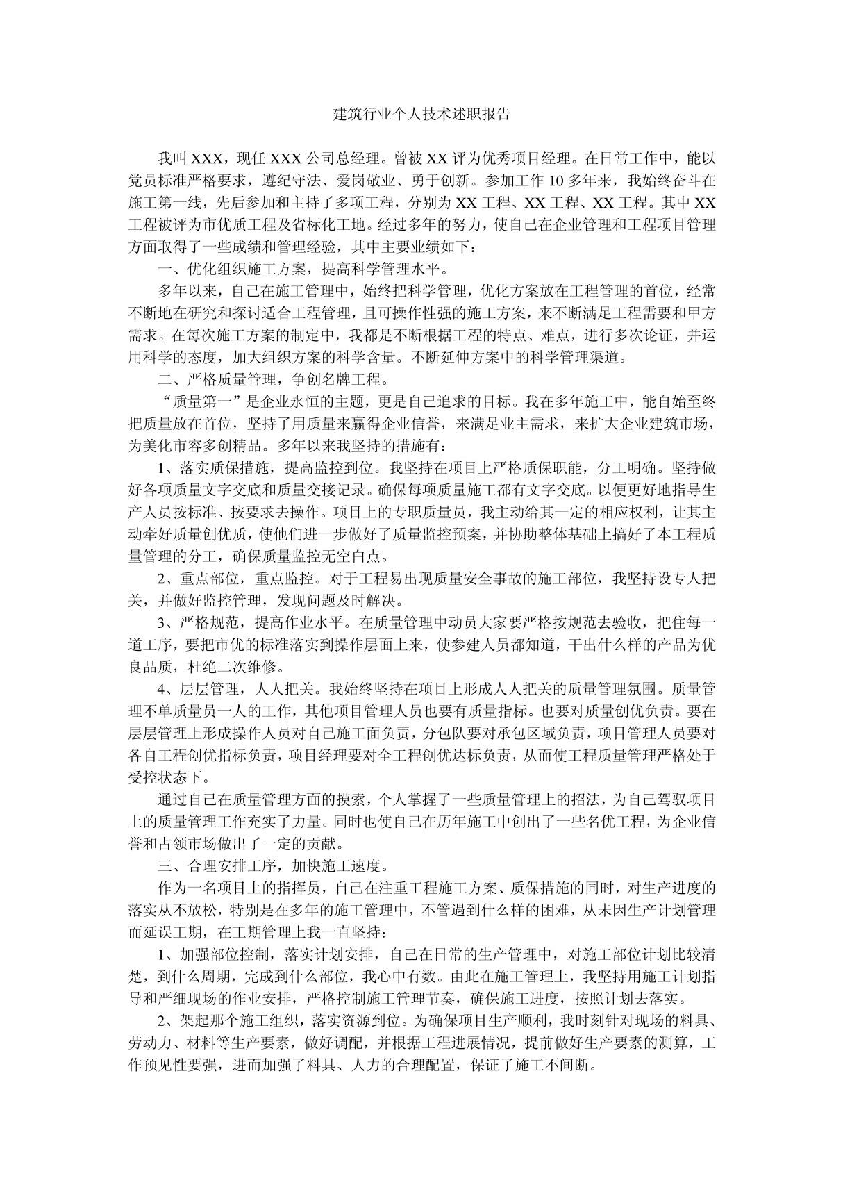 建筑行业个人技术述职报告(1)