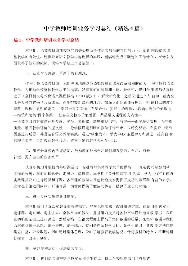 中学教师培训业务学习总结