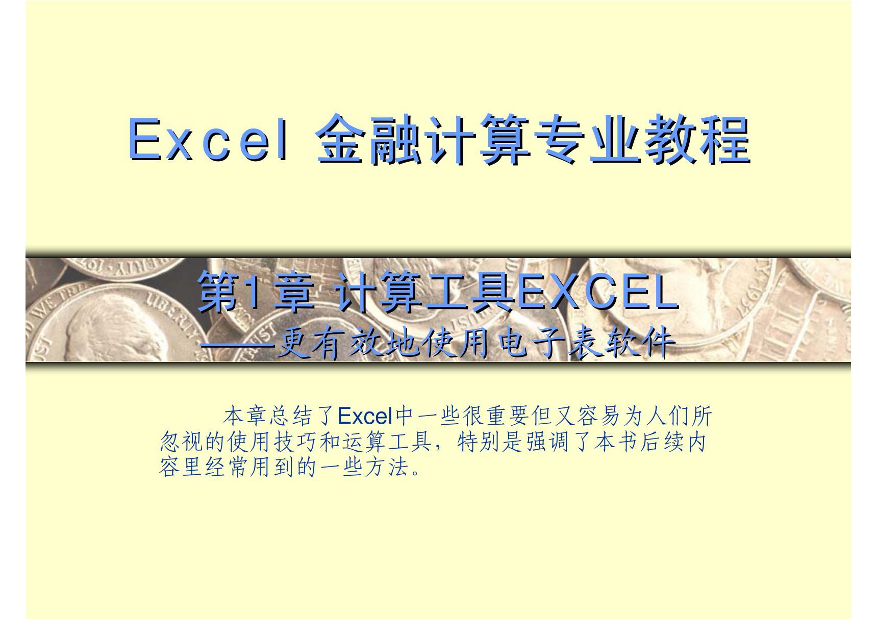 excel金融计算专业教程 第1章 计算工具EXCEL