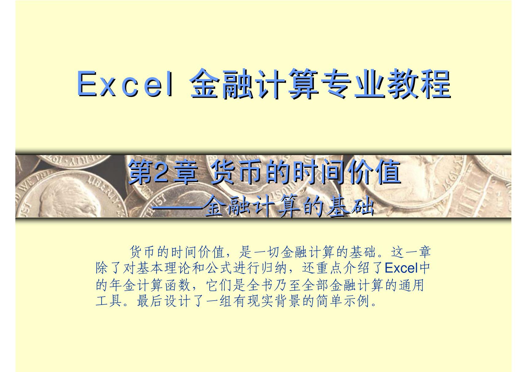 excel金融计算专业教程 第2章 货币的时间价值