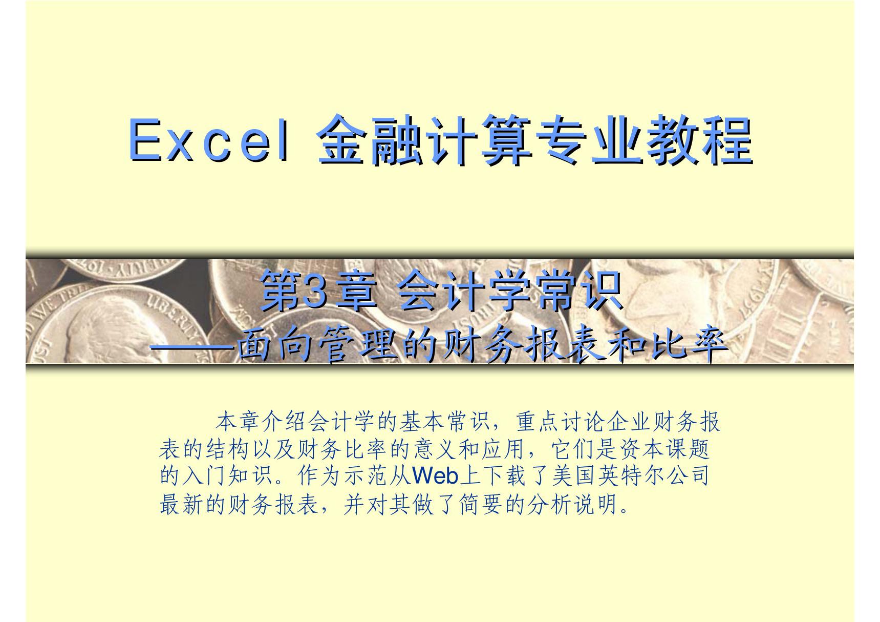 excel金融计算专业教程 第3章 会计学常识