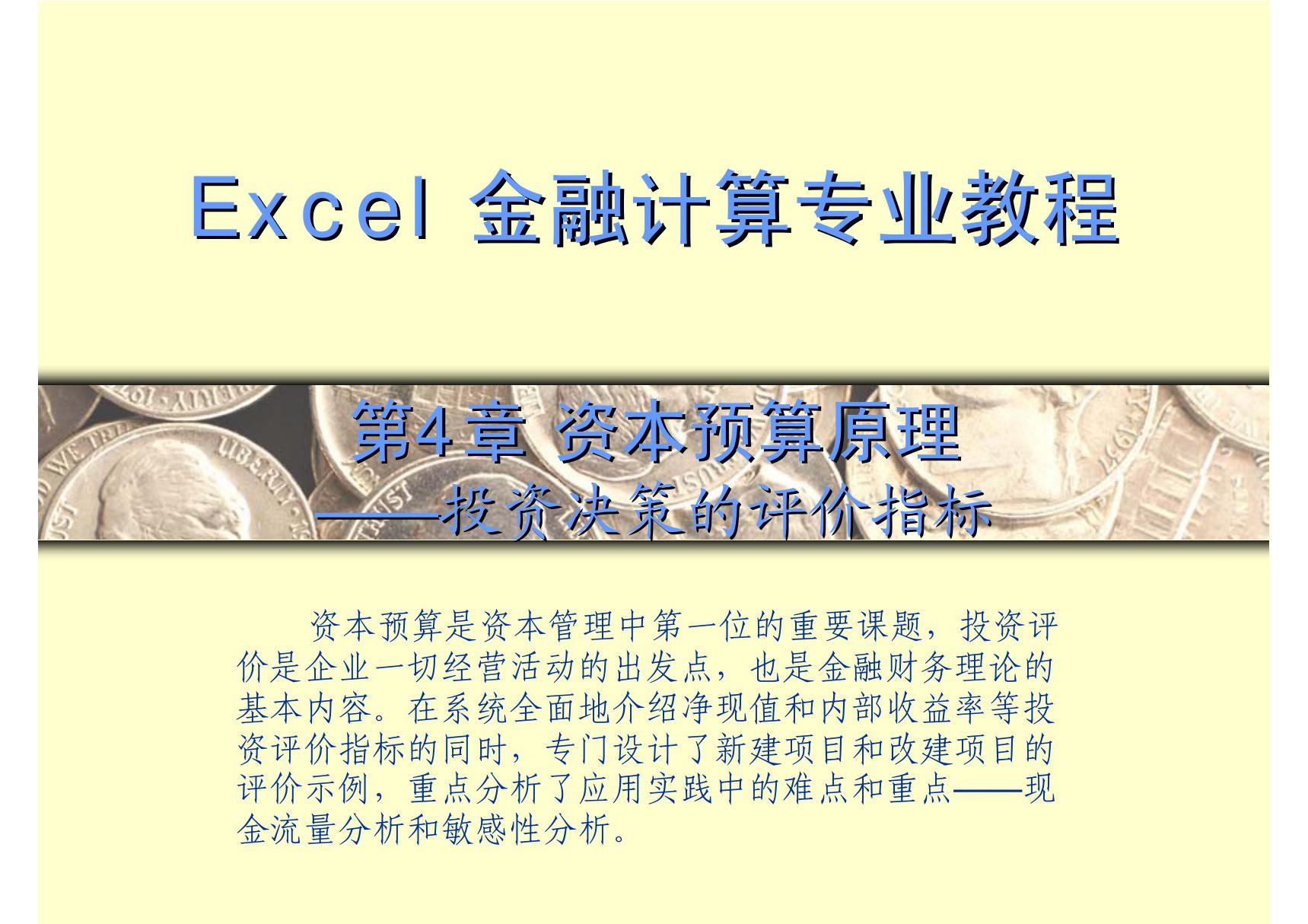 excel金融计算专业教程 第4章 资本预算原理