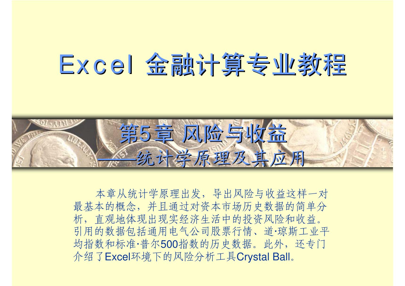 excel金融计算专业教程 第5章 风险与收益