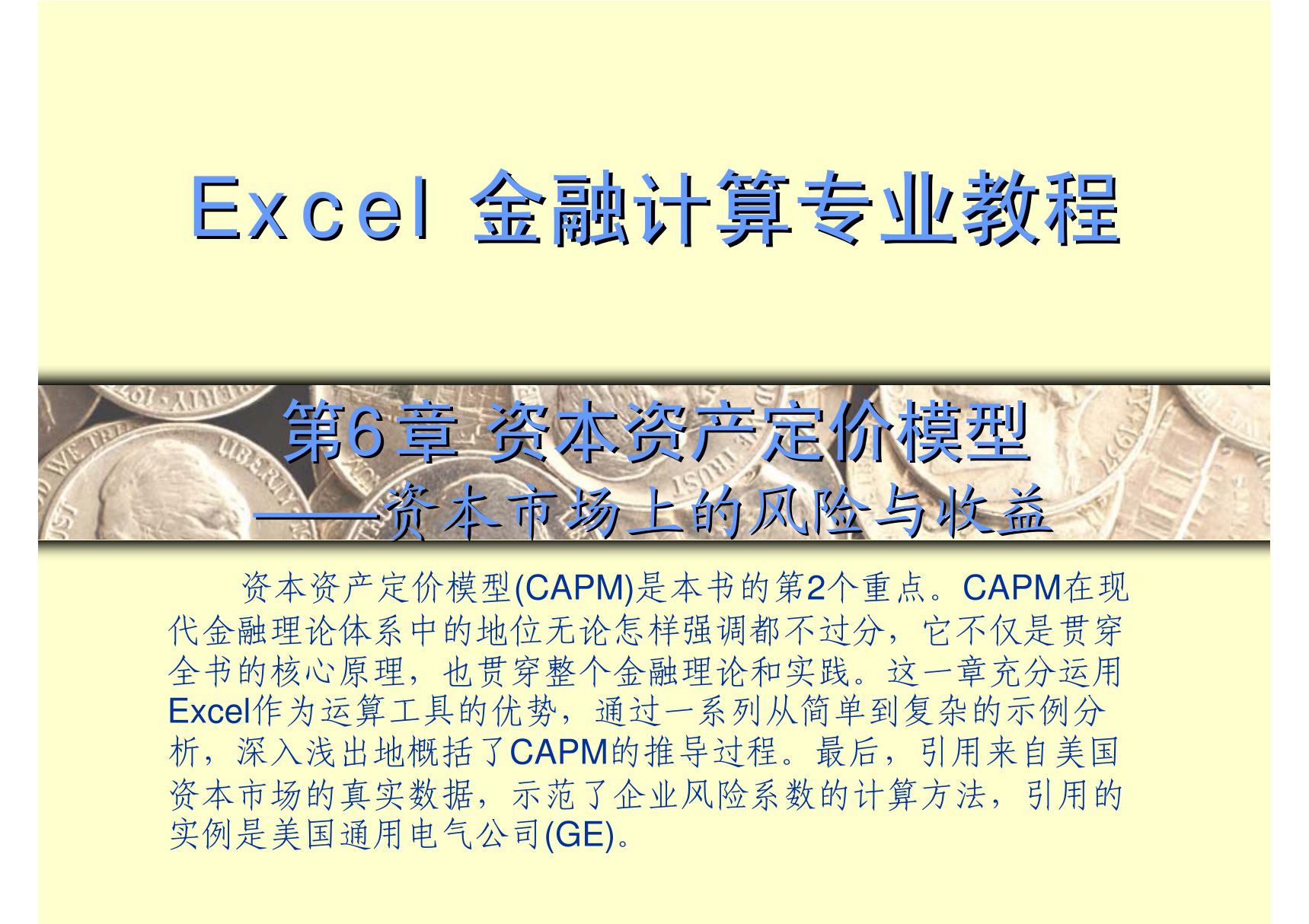 excel金融计算专业教程 第6章 资本资产定价模型