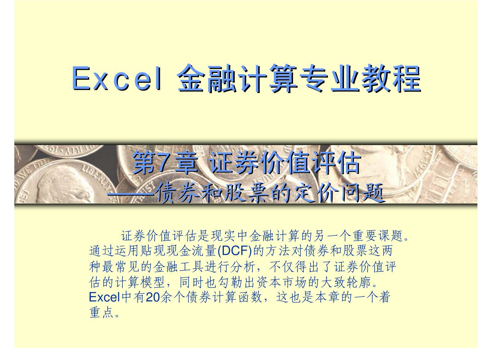 excel金融计算专业教程 第7章 证券价值评估