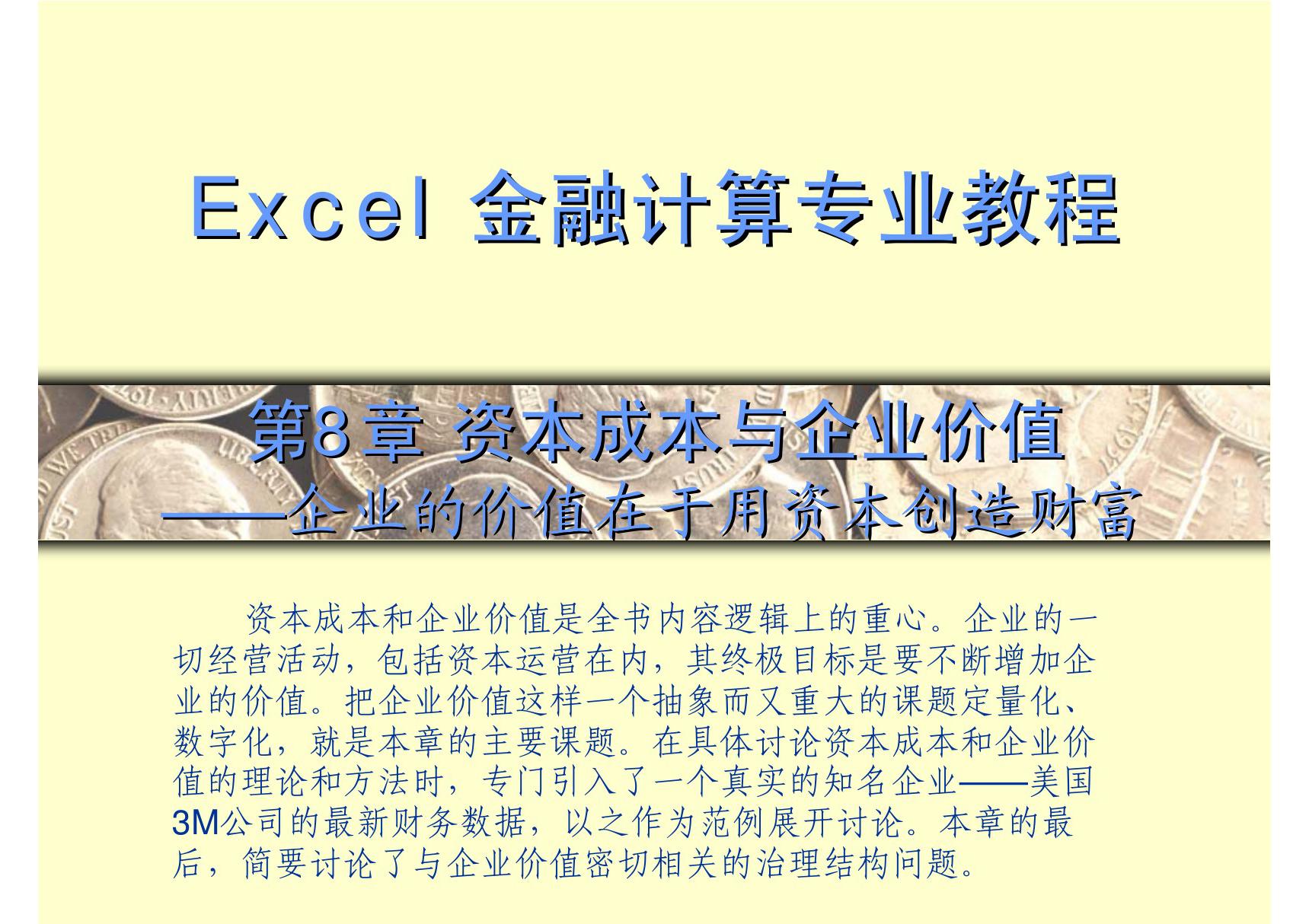 excel金融计算专业教程 第8章 资本成本与企业价值