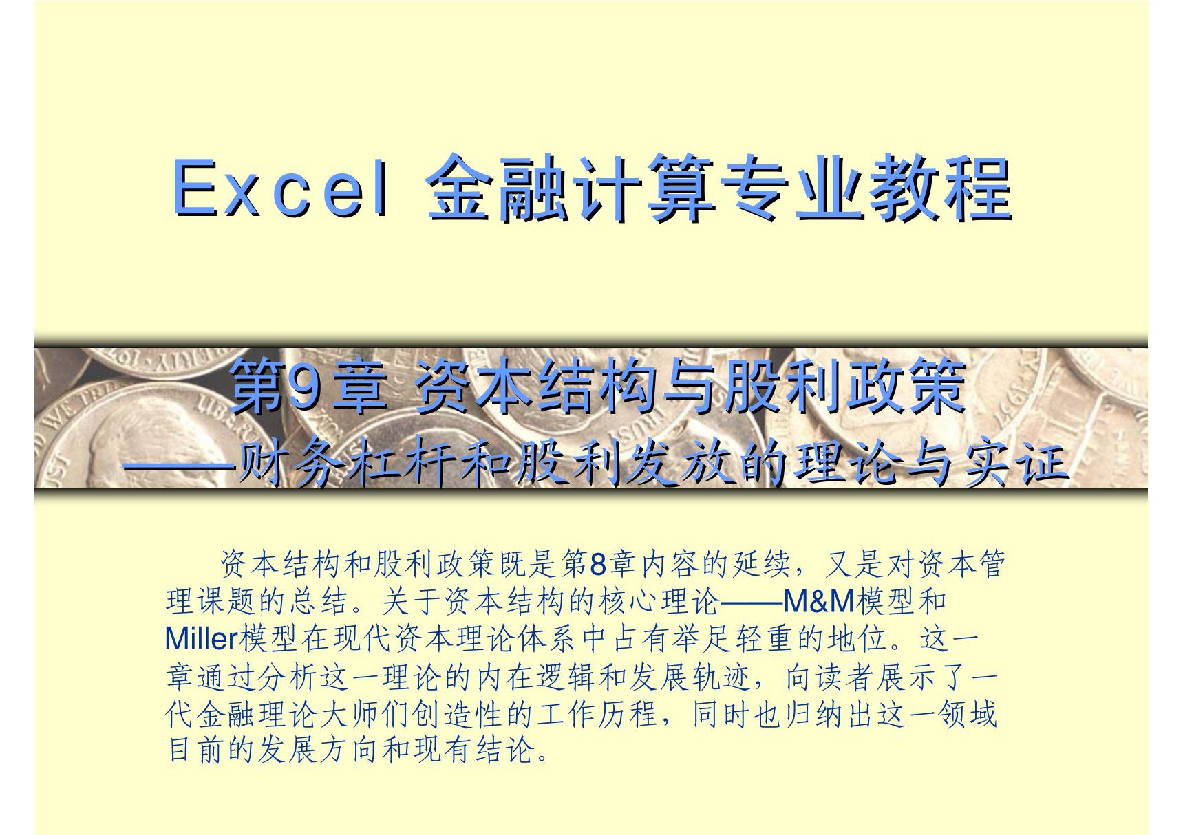 excel金融计算专业教程 第9章 资本结构与股利政策