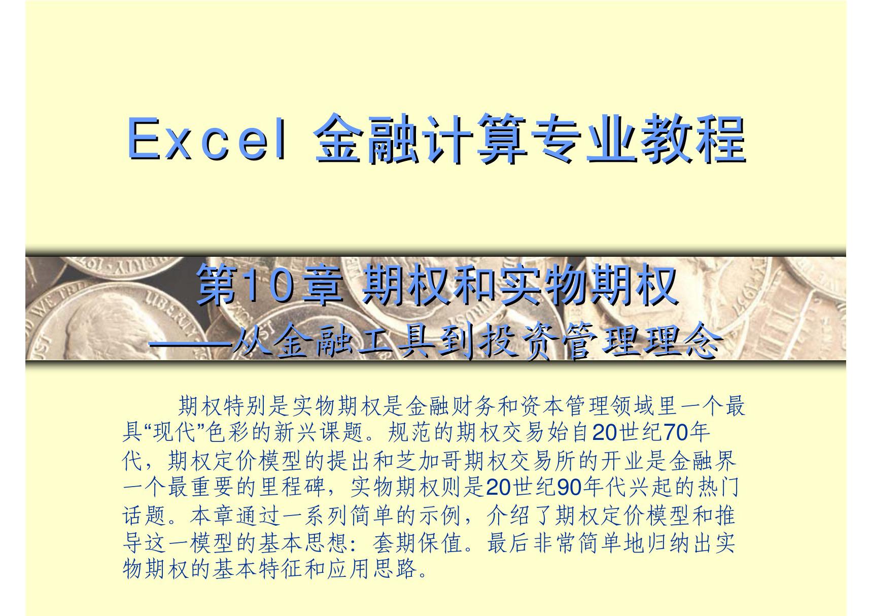 excel金融计算专业教程 第10章 期权和实物期权