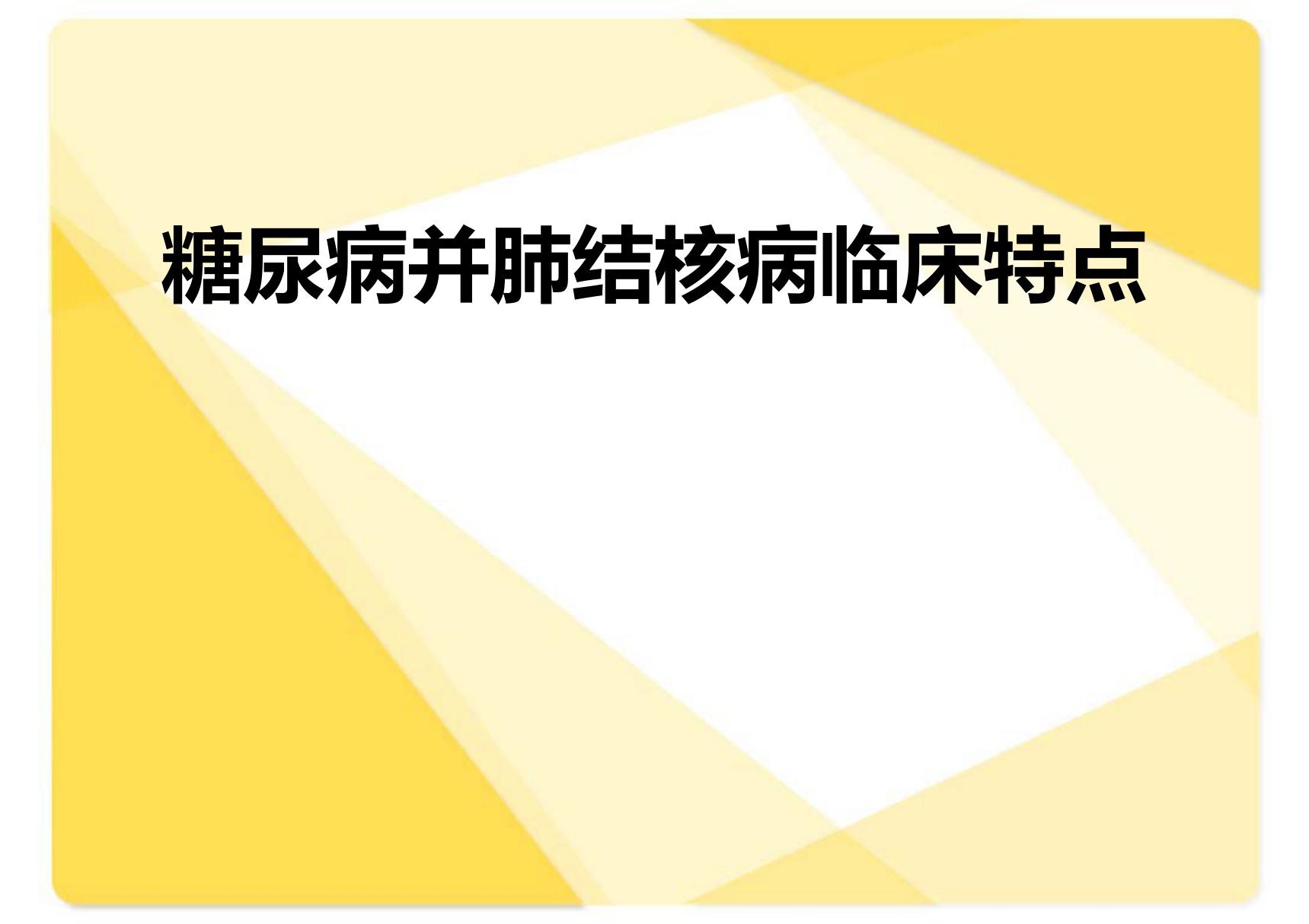 糖尿病并肺结核临床特点 ppt课件