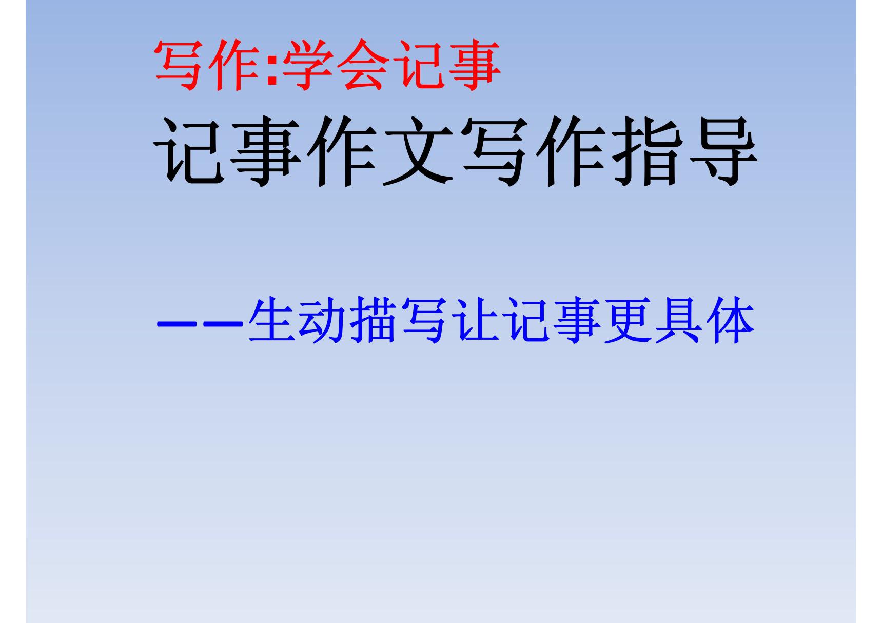 最新审定新人教版七年级语文上册记事作文写作指导市级公开课课件