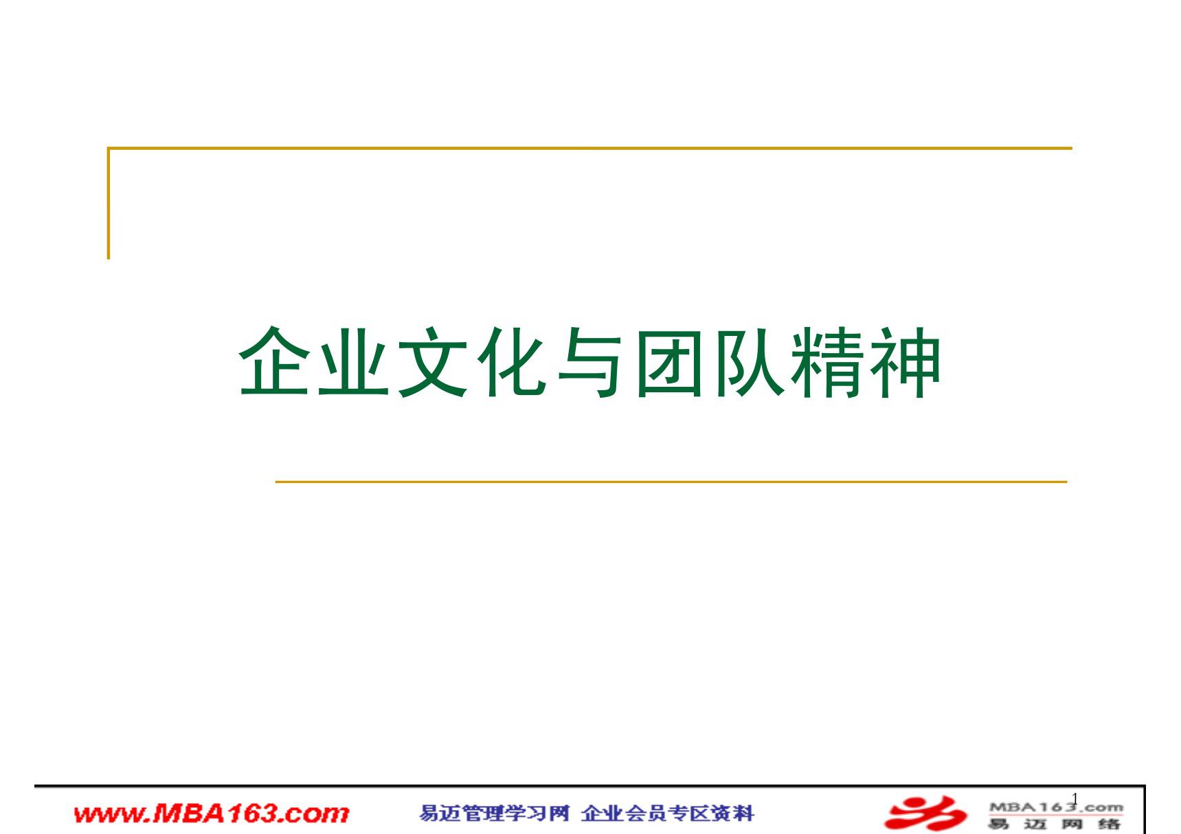 (精品)《企业文化与团队精神》188个PPT