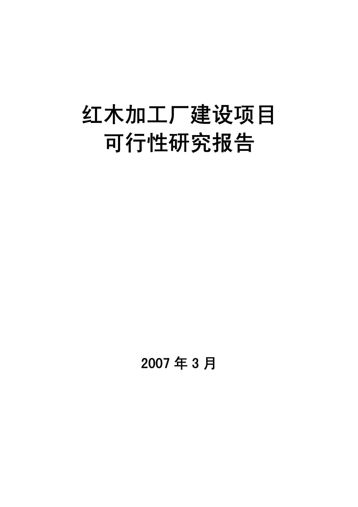 红木可行性研究报告