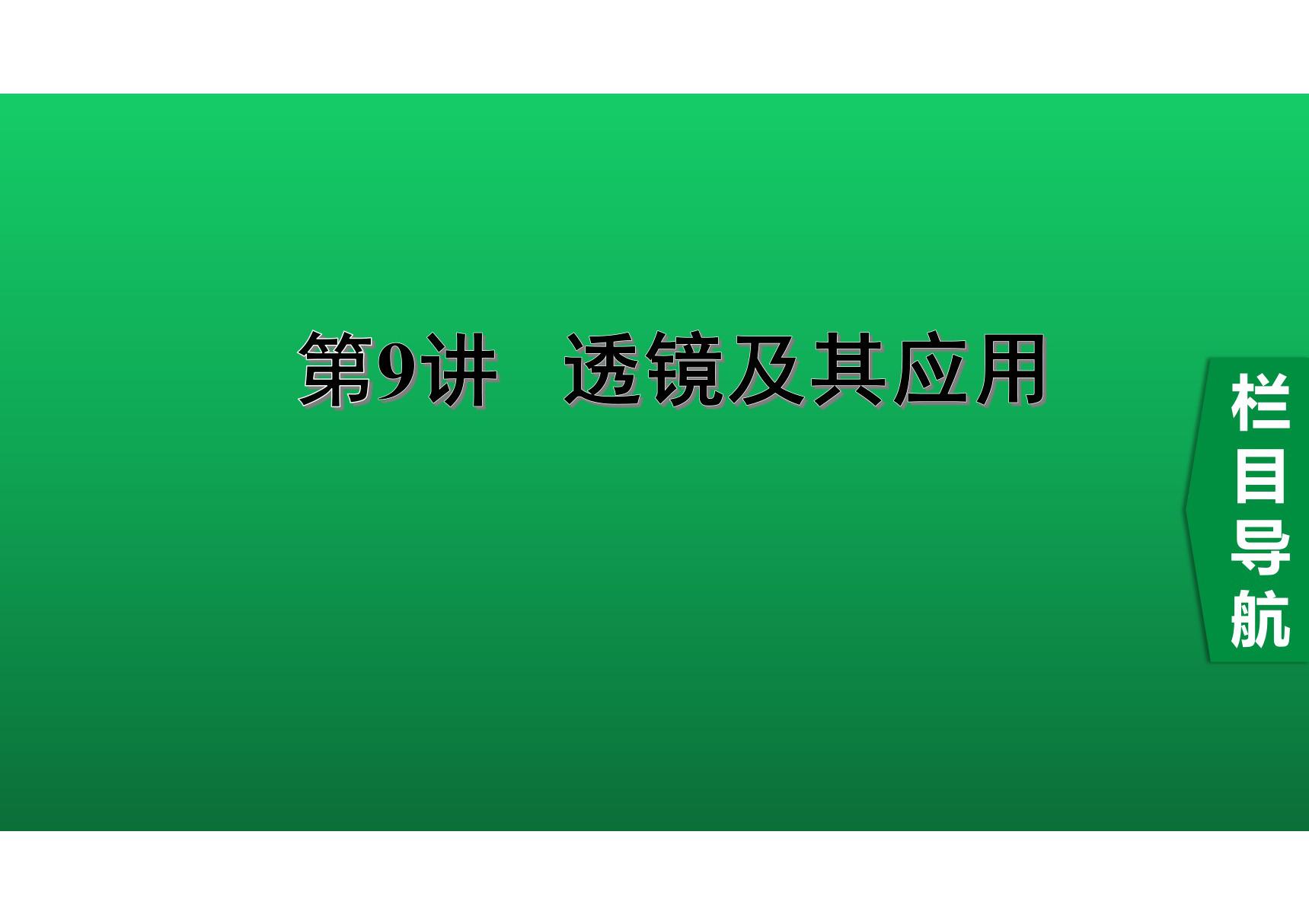 2020中考物理知识点精讲《透镜及其应用》 (2)