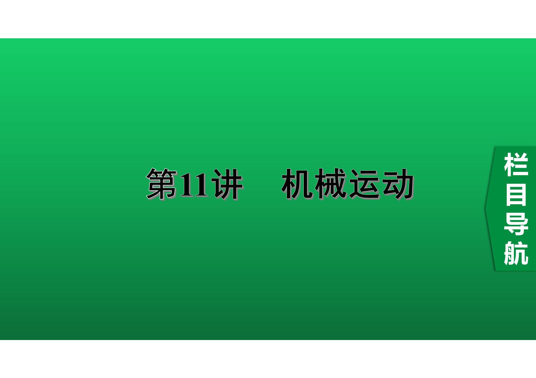 2020中考物理知识点精讲《机械运动》 (2)