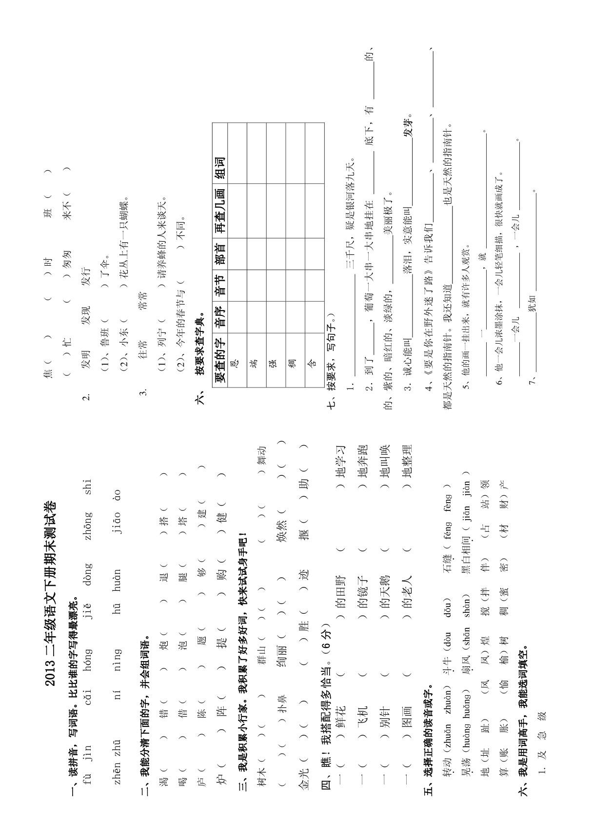 2013人教版二年级下册语文期末考试试卷